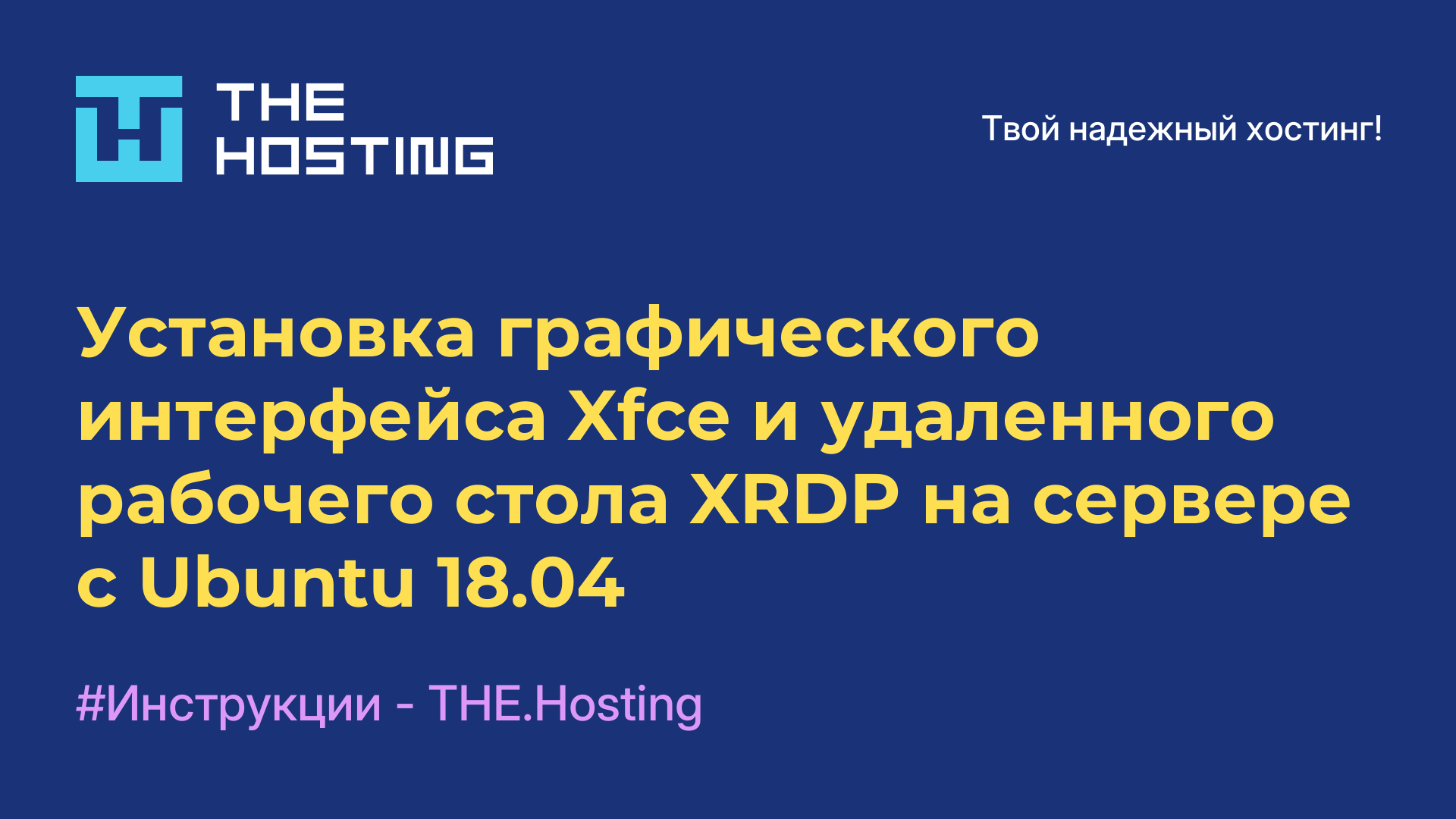 Установка графического интерфейса Xfce и удаленного рабочего стола XRDP на сервере с Ubuntu 18.04