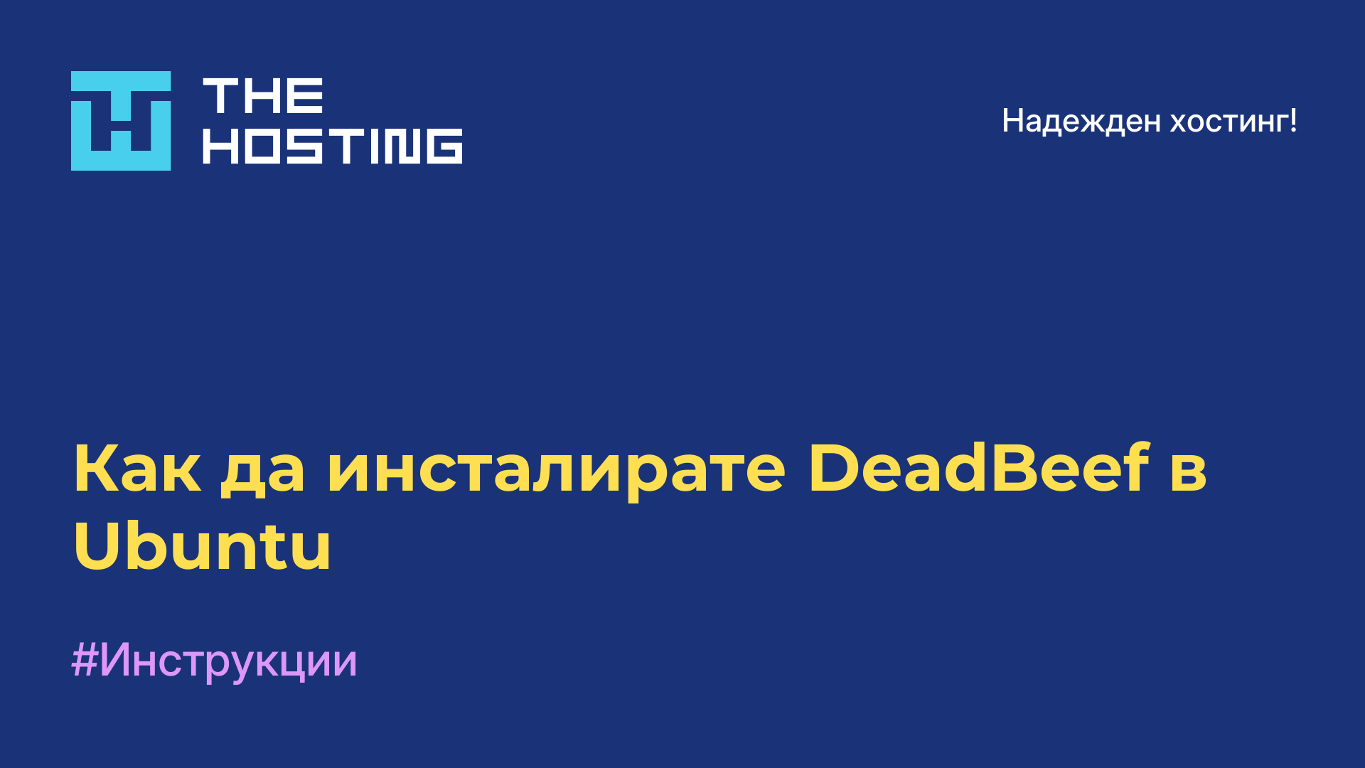 Как да инсталирате DeadBeef в Ubuntu
