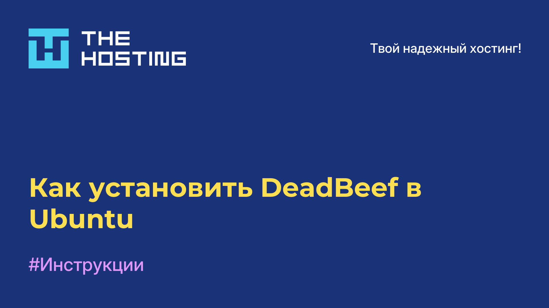 Как установить DeadBeef в Ubuntu