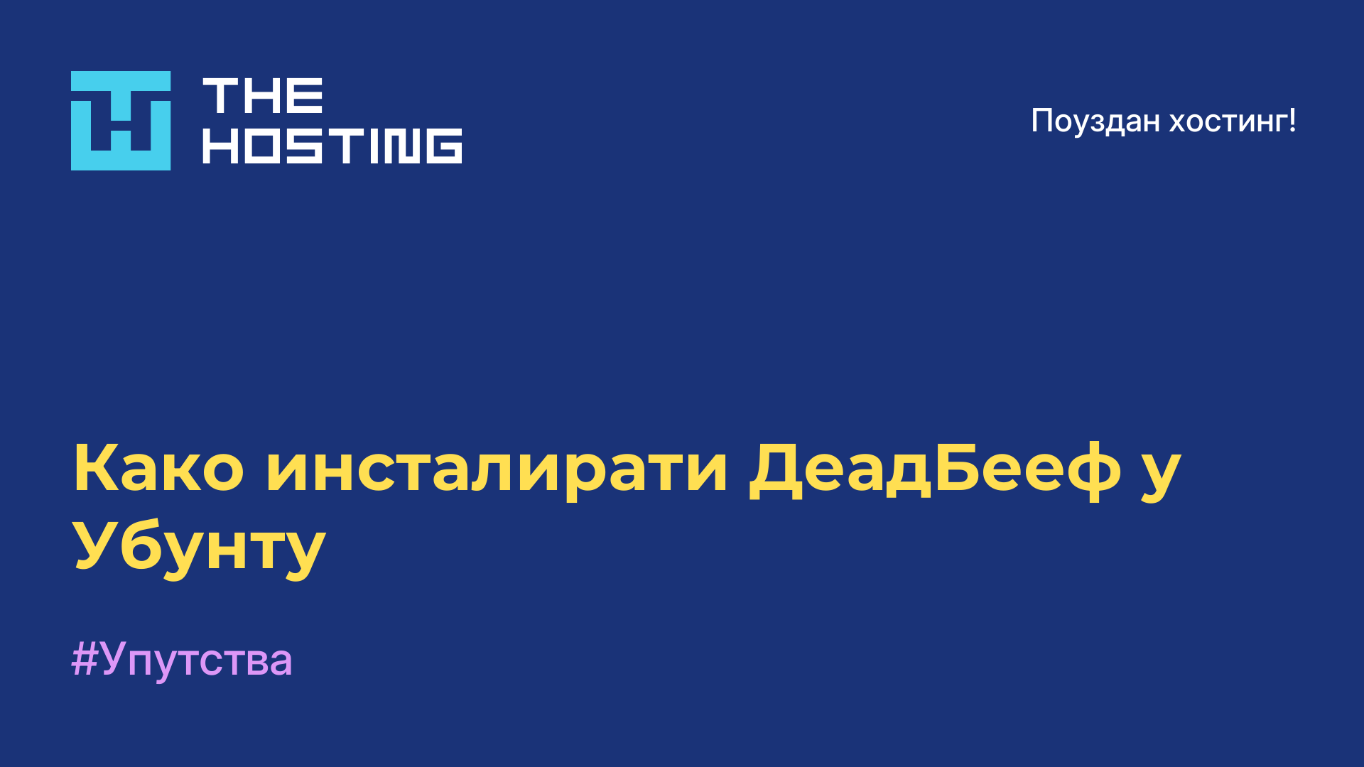 Како инсталирати ДеадБееф у Убунту