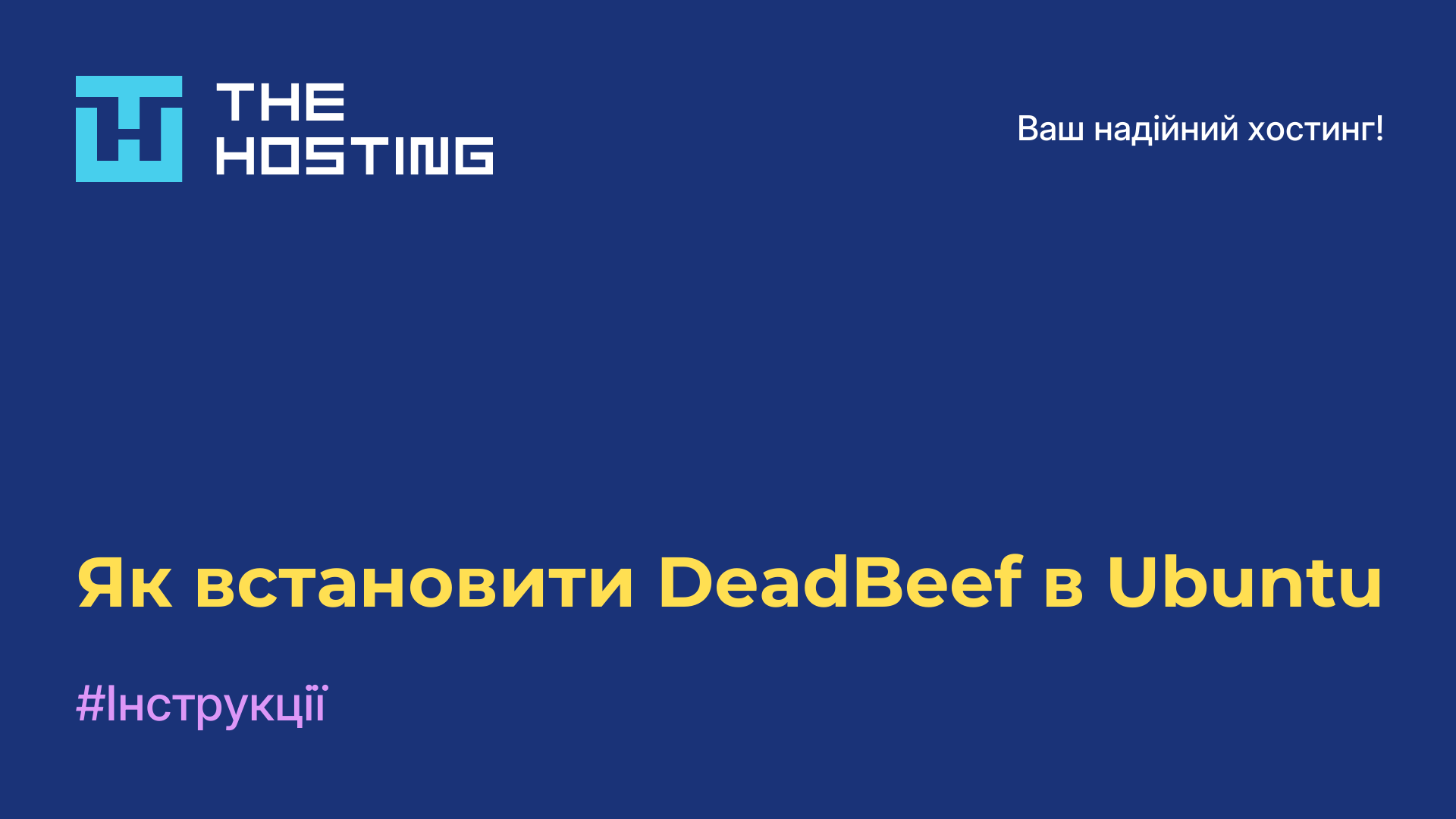 Як встановити DeadBeef в Ubuntu