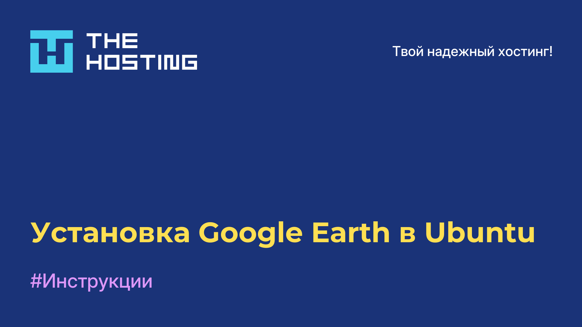 Установка Google Earth в Ubuntu