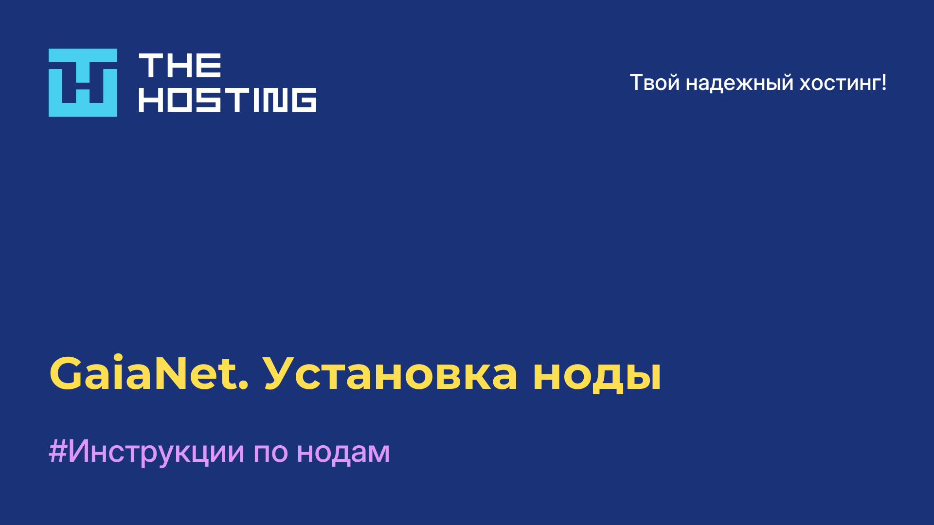GaiaNet. Установка ноды