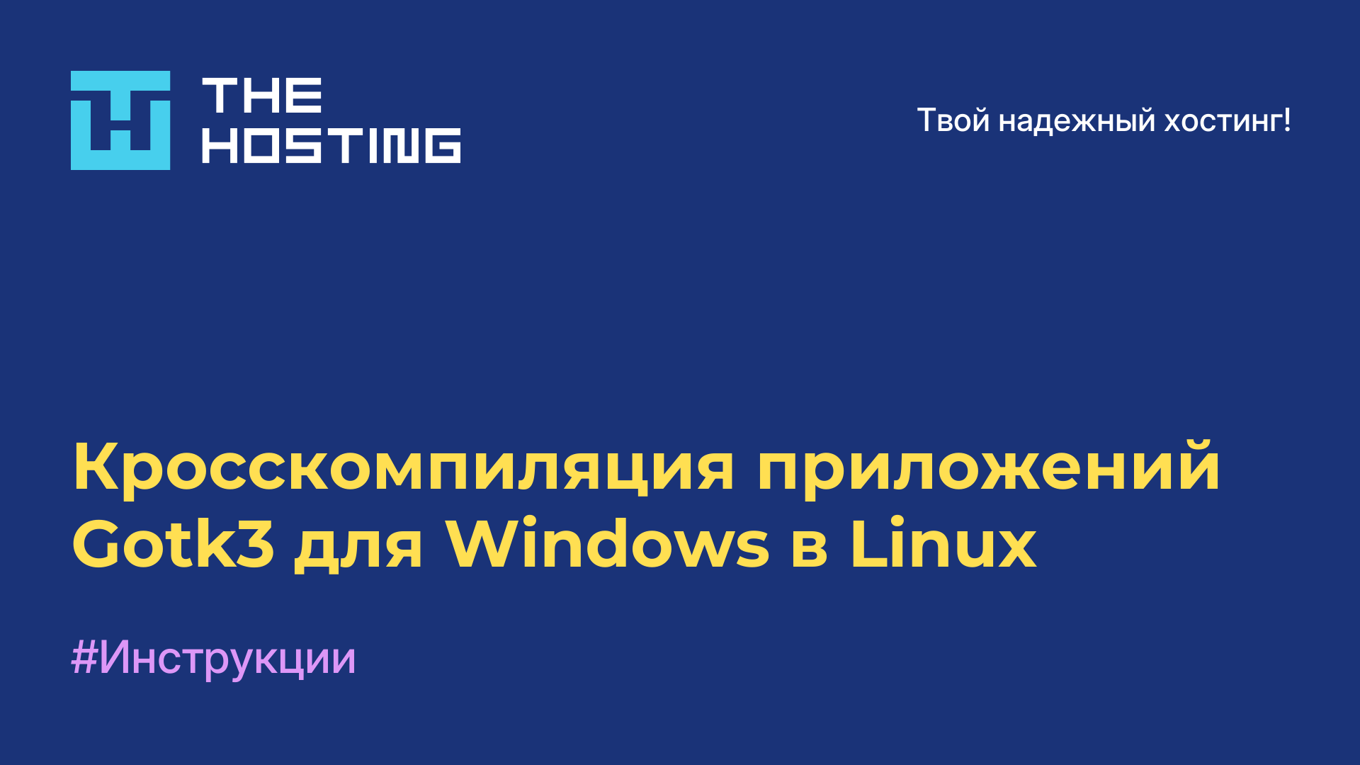 Кросскомпиляция приложений Gotk3 для Windows в Linux