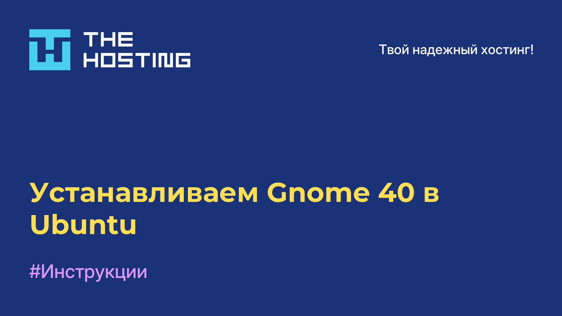 Устанавливаем Gnome 40 в Ubuntu