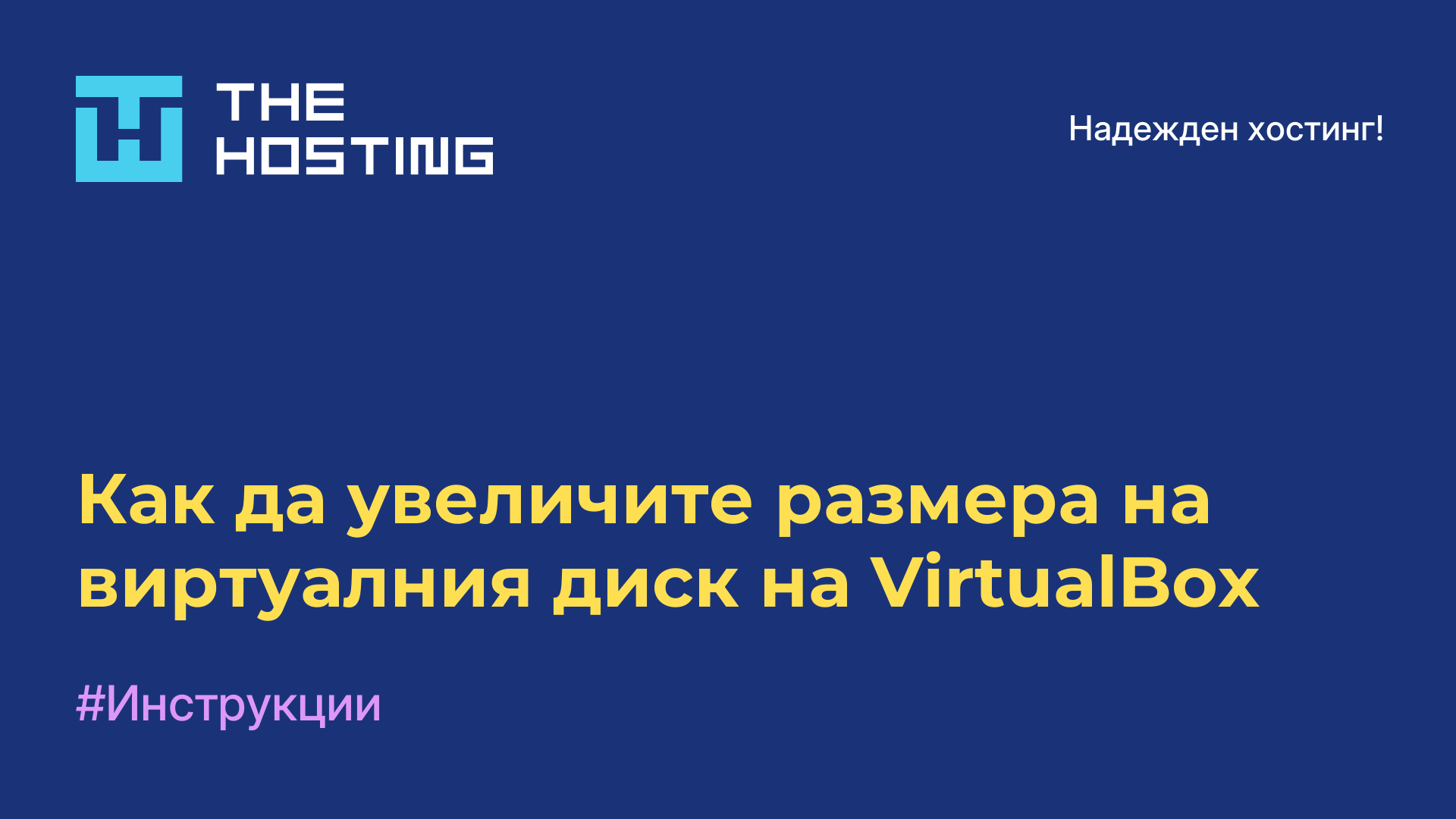 Как да увеличите размера на виртуалния диск на VirtualBox