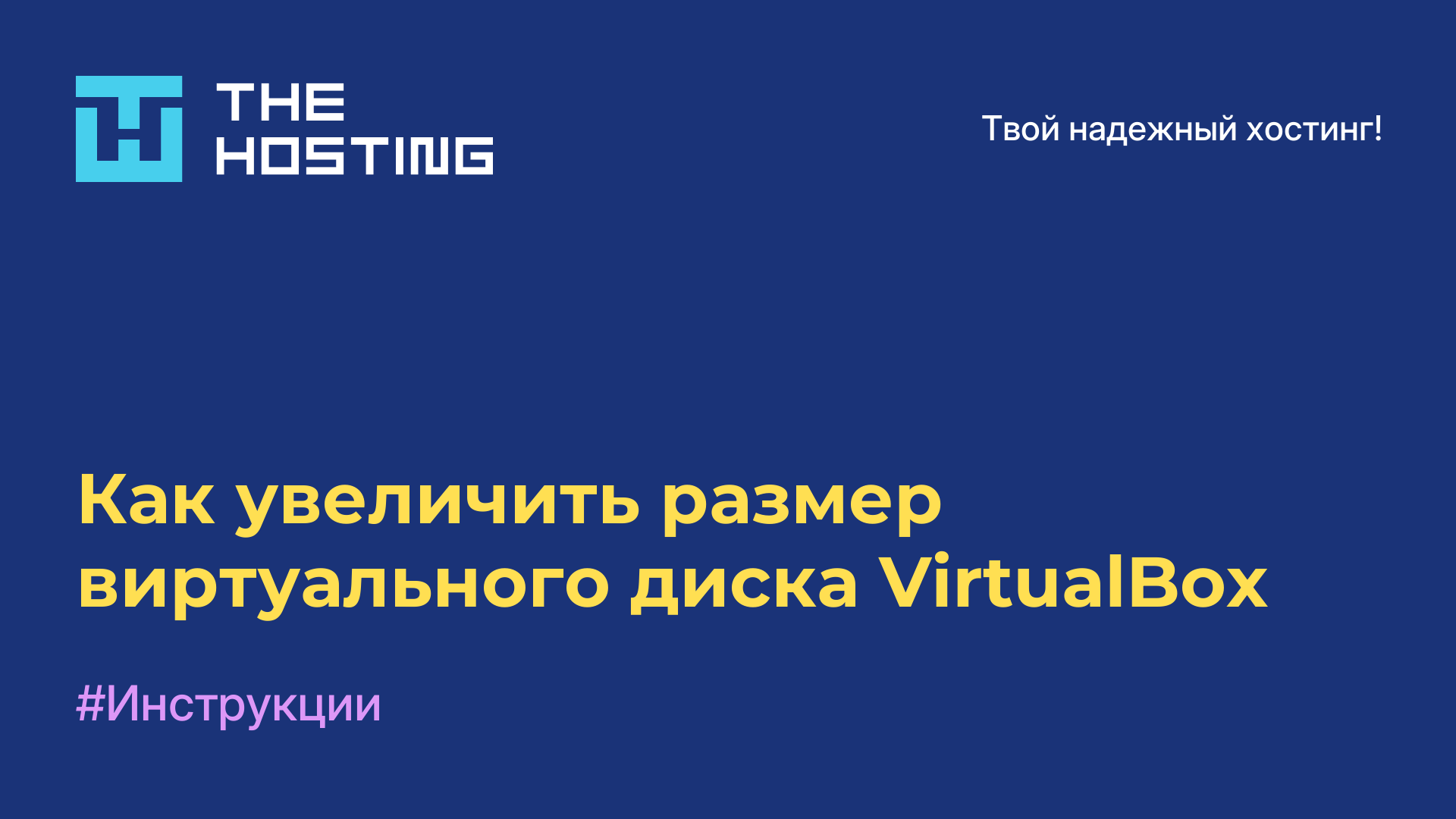 Как увеличить размер виртуального диска VirtualBox