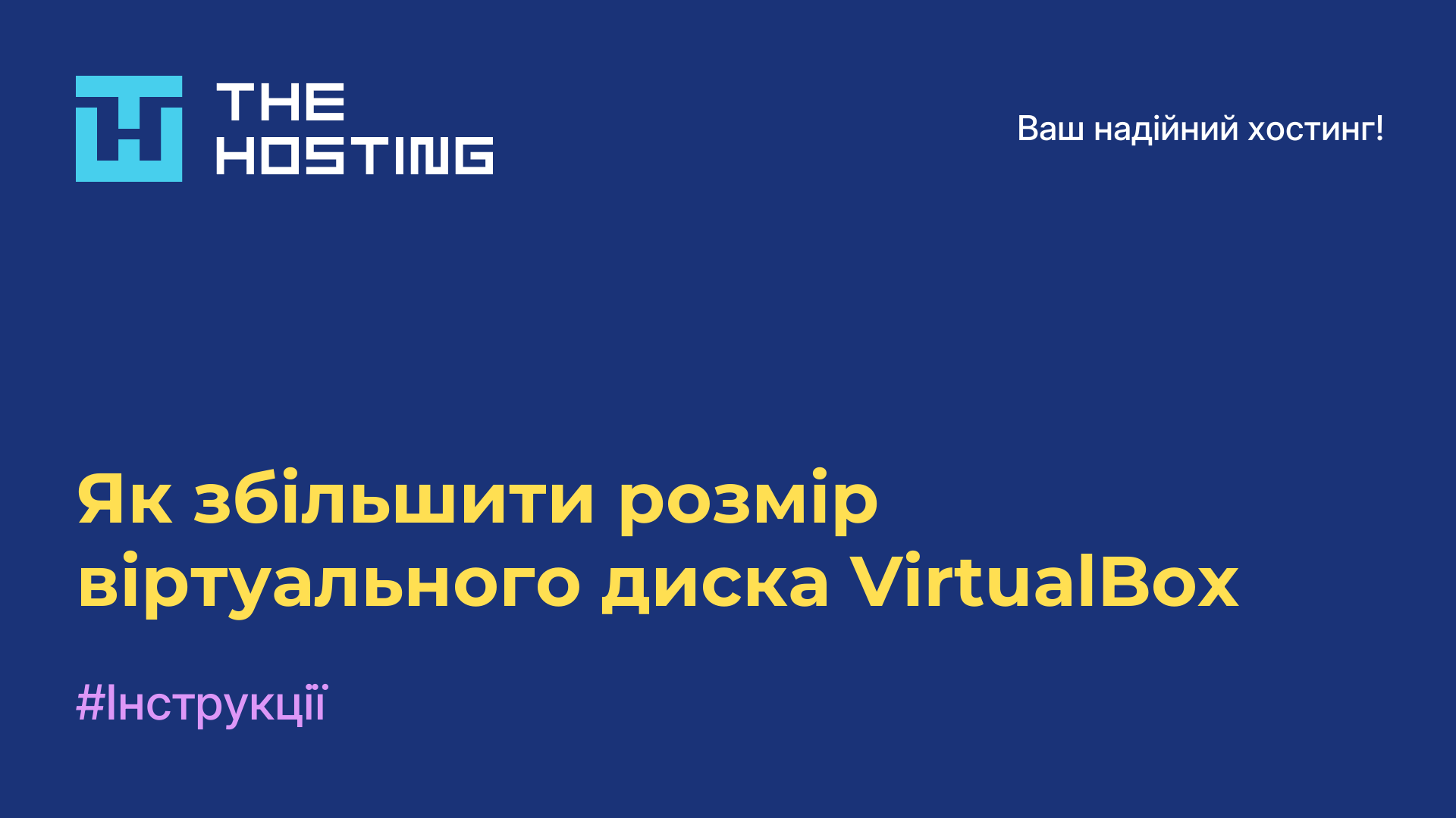 Як збільшити розмір віртуального диска VirtualBox