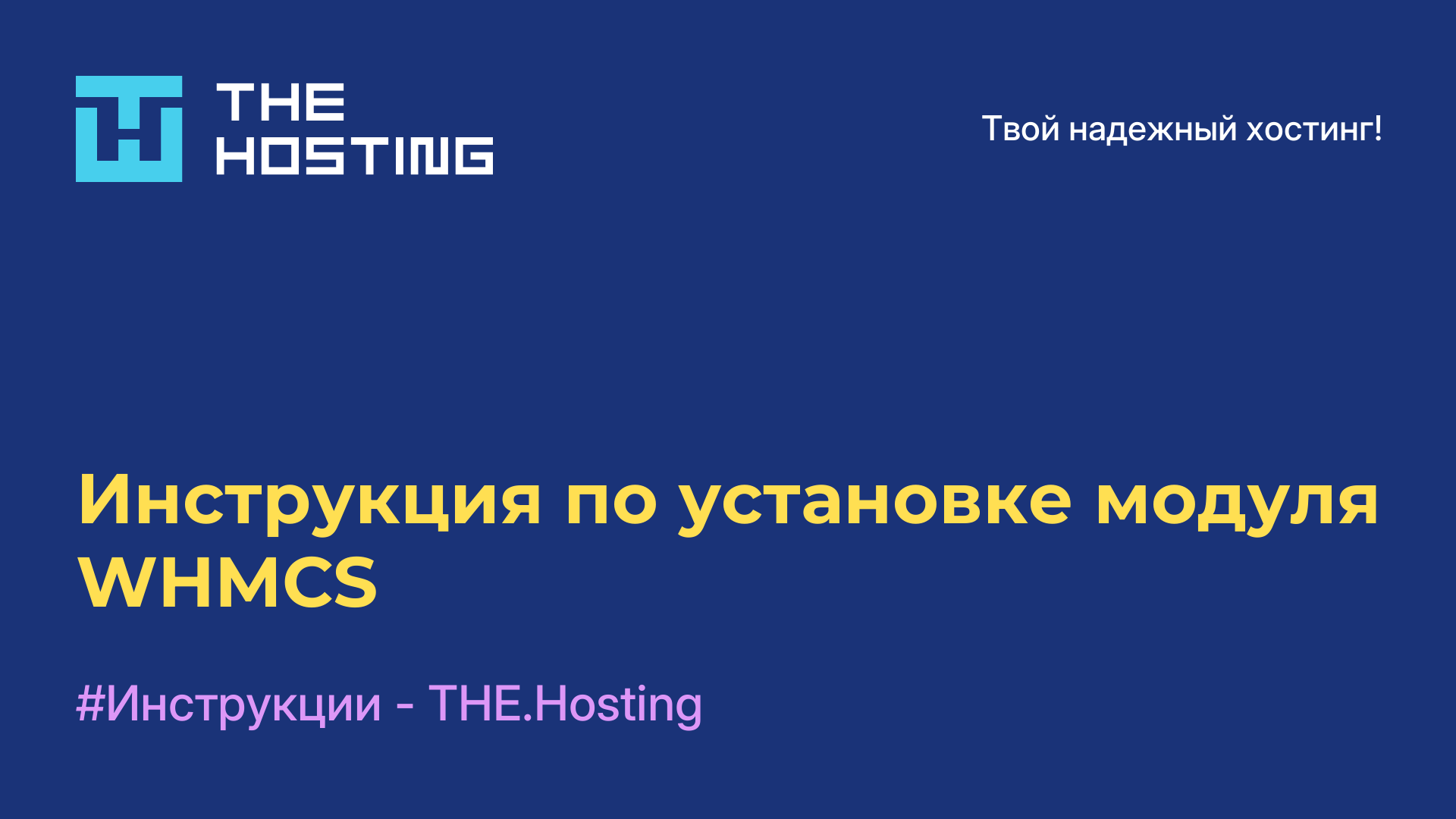 Инструкция по установке модуля WHMCS