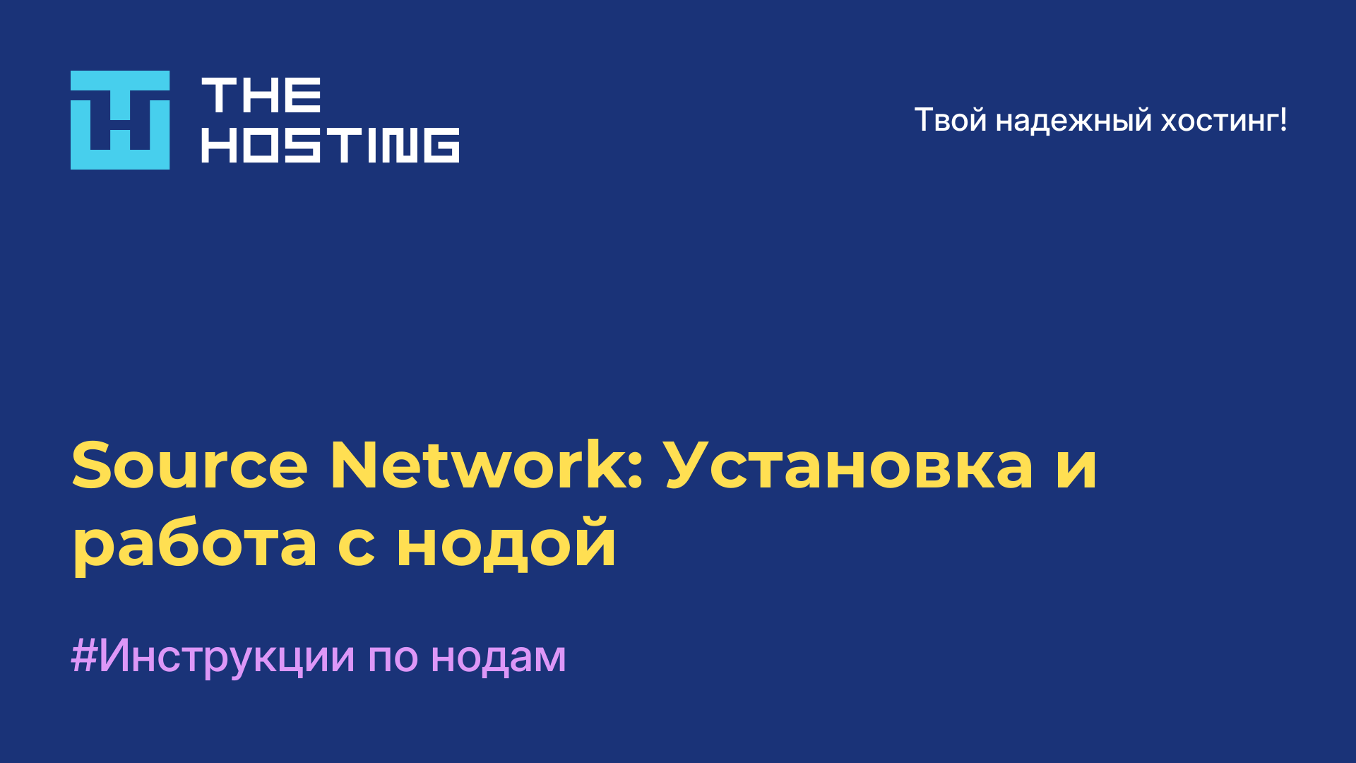 Source Network: Установка и работа с нодой