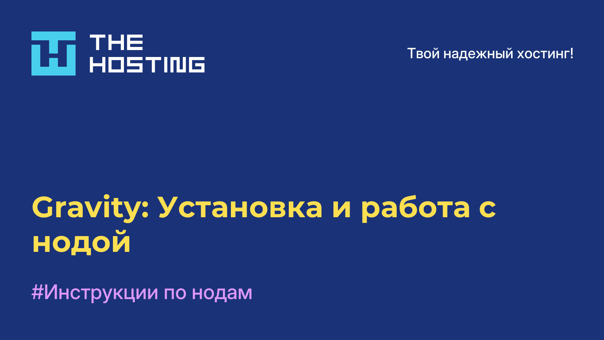Gravity: Установка и работа с нодой