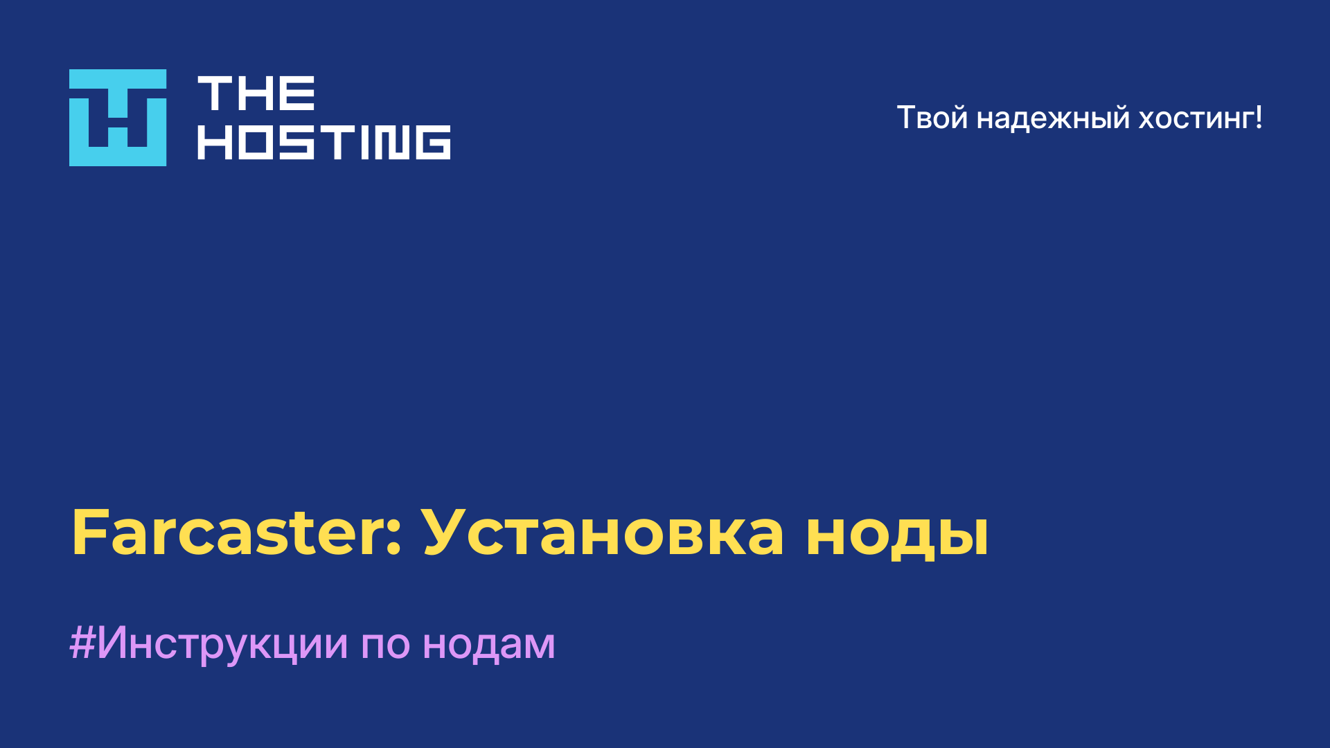 Farcaster: Установка ноды