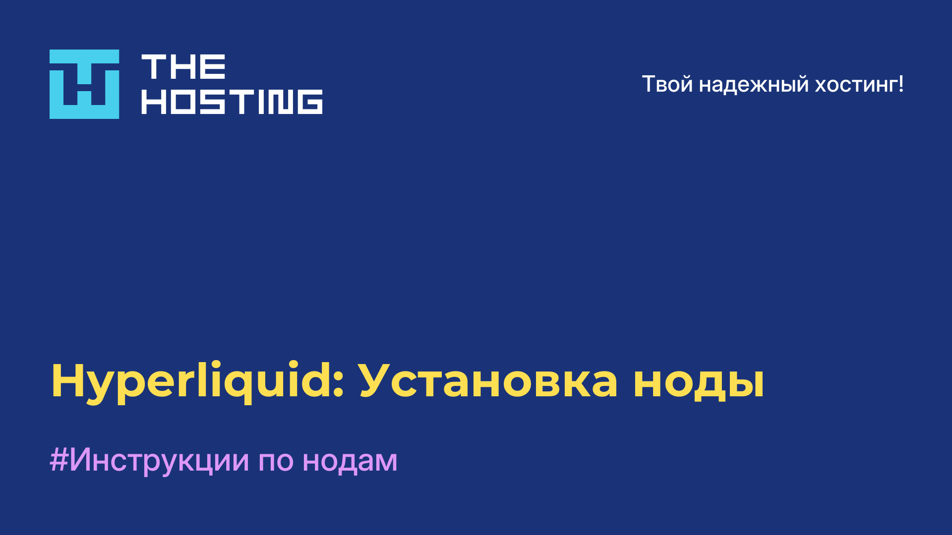 Hyperliquid: Установка ноды