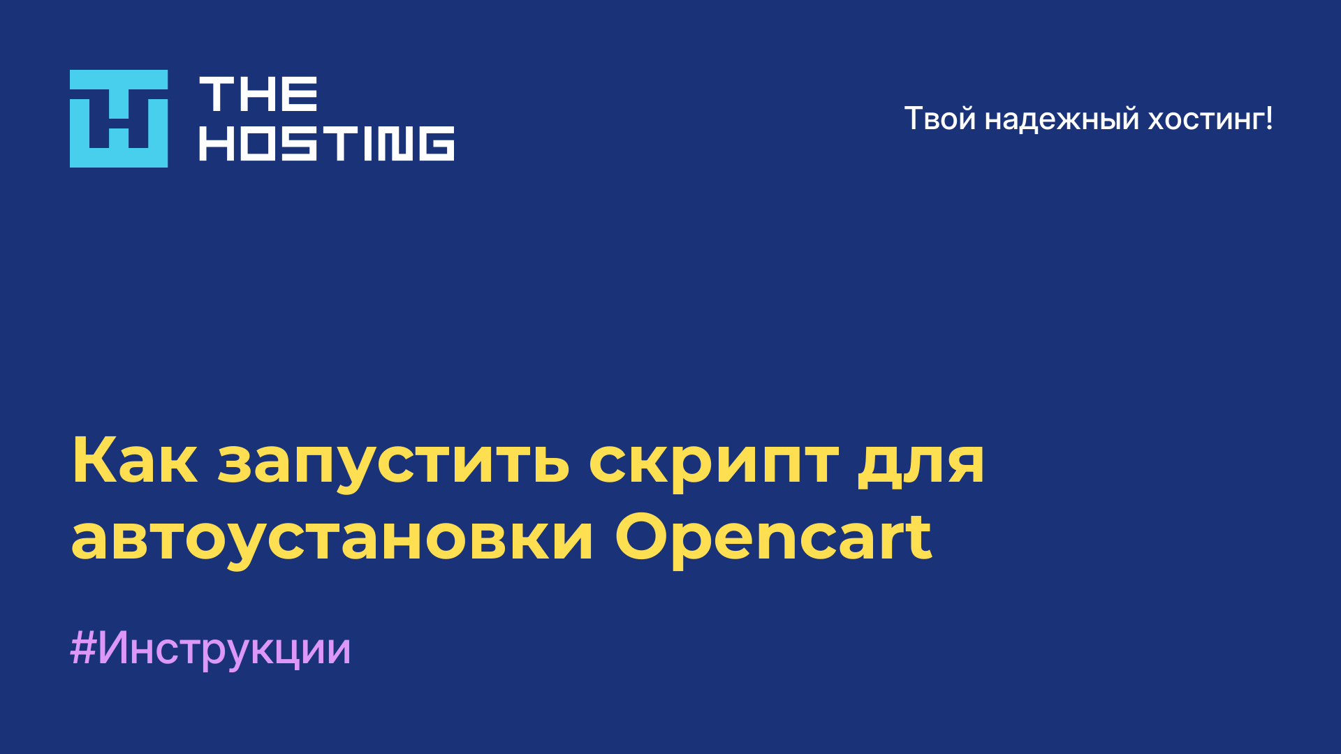 Как запустить скрипт для автоустановки Opencart