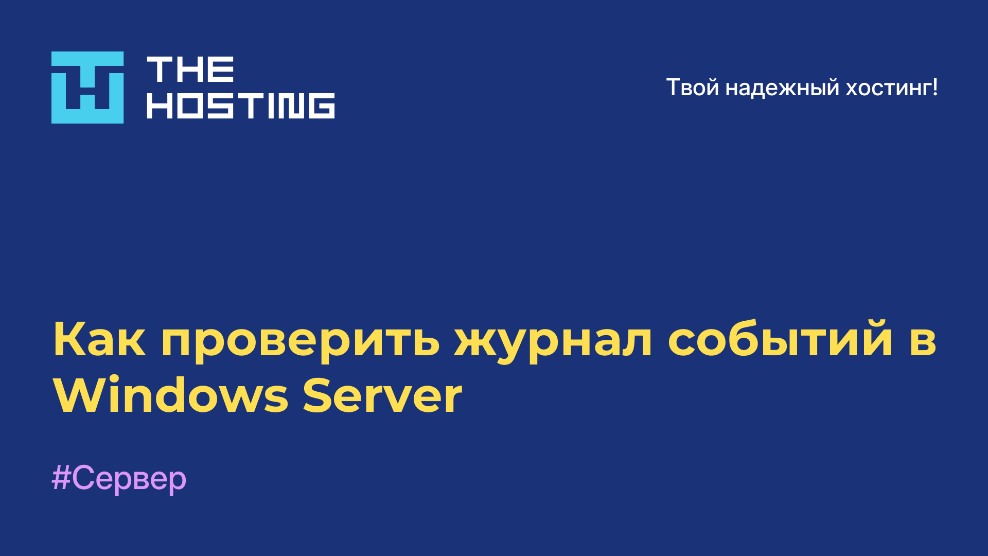 Как проверить журнал событий в Windows Server