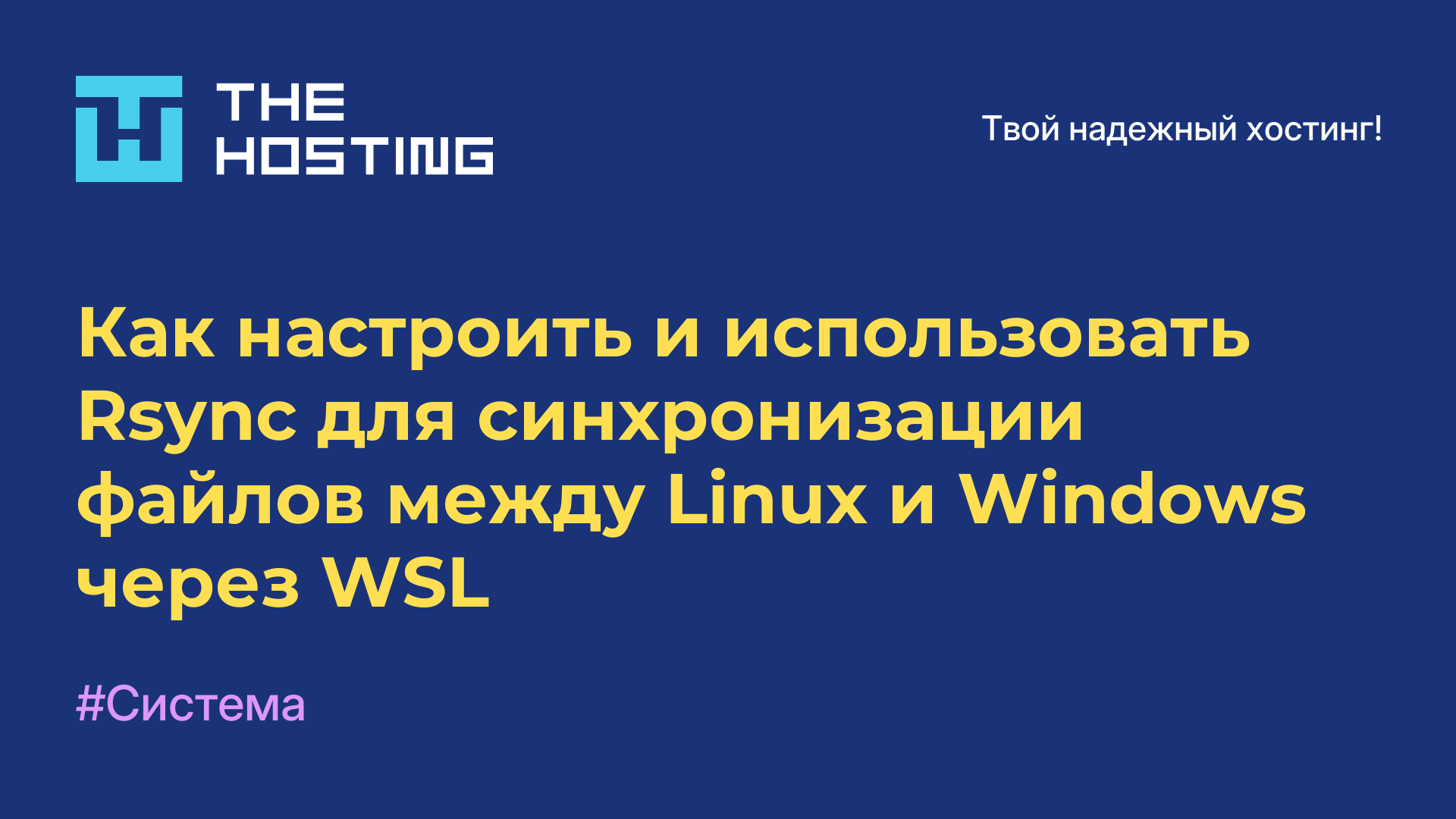 Как настроить и использовать Rsync для синхронизации файлов между Linux и Windows через WSL