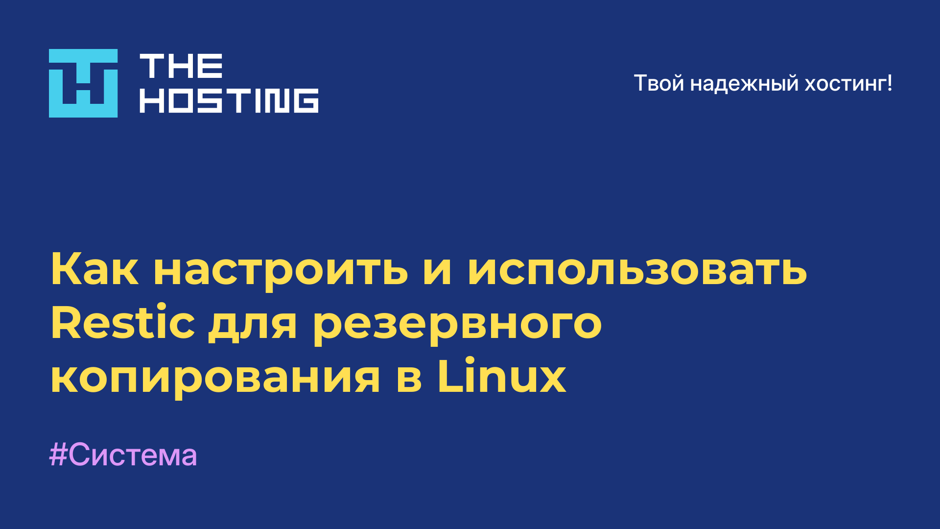 Как настроить и использовать Restic для резервного копирования в Linux