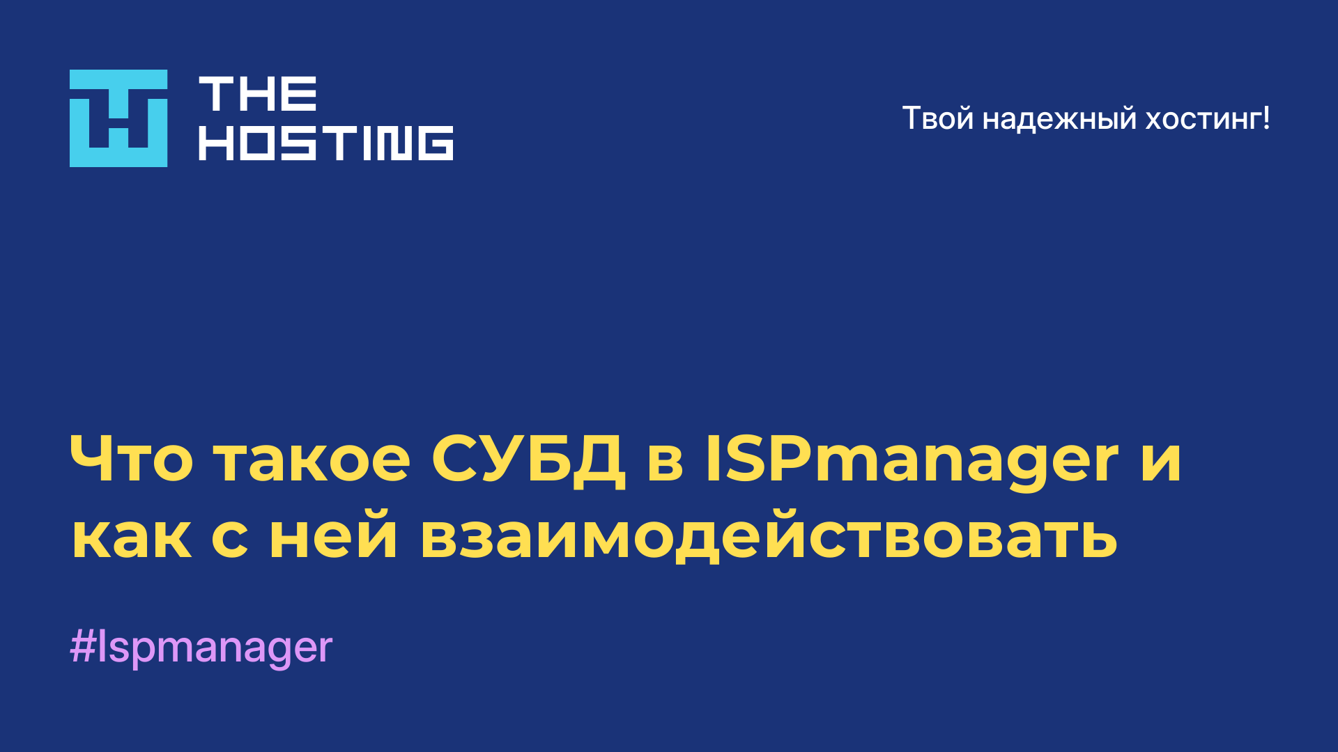Что такое СУБД в ISPmanager и как с ней взаимодействовать
