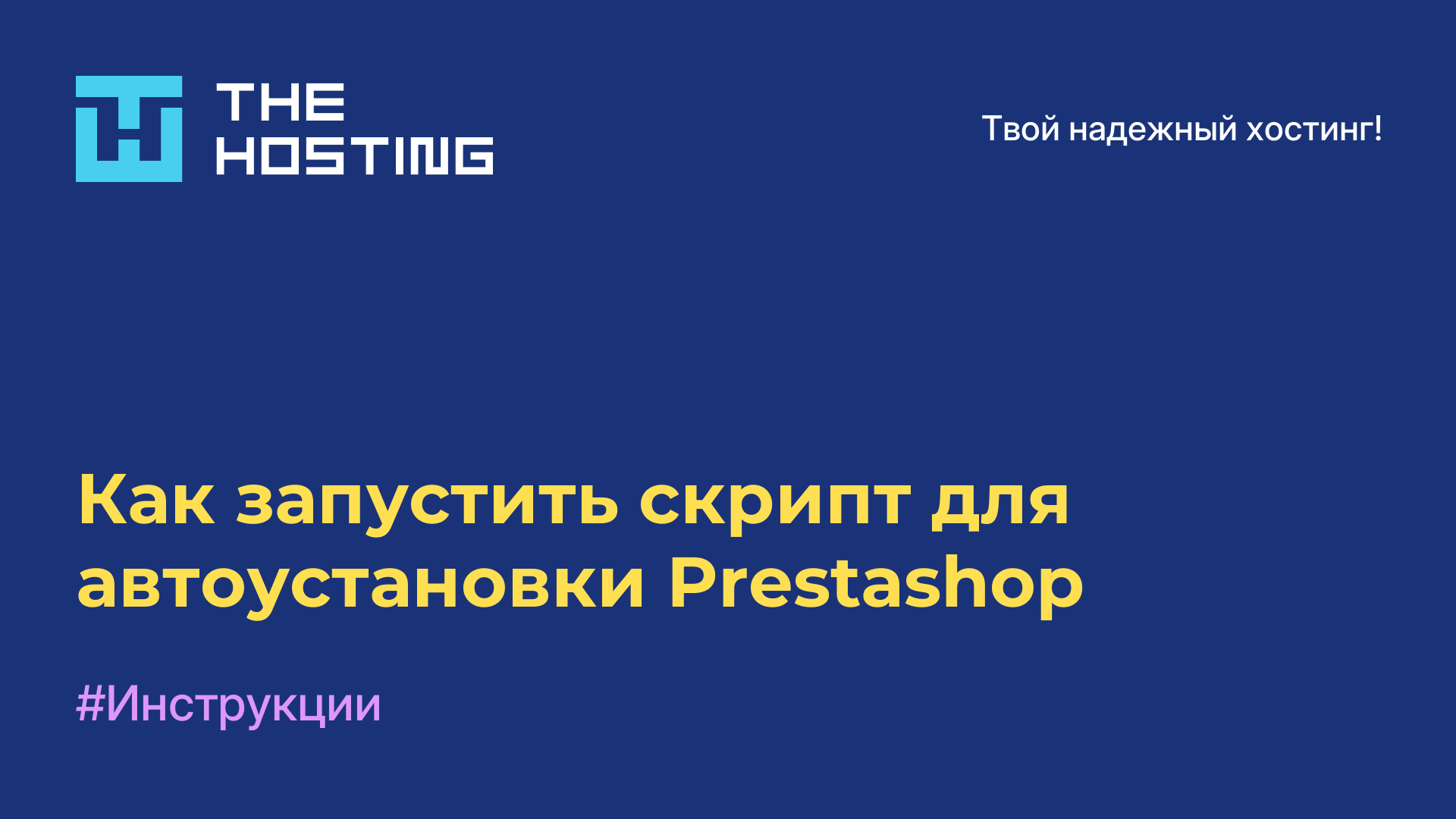 Как запустить скрипт для автоустановки Prestashop