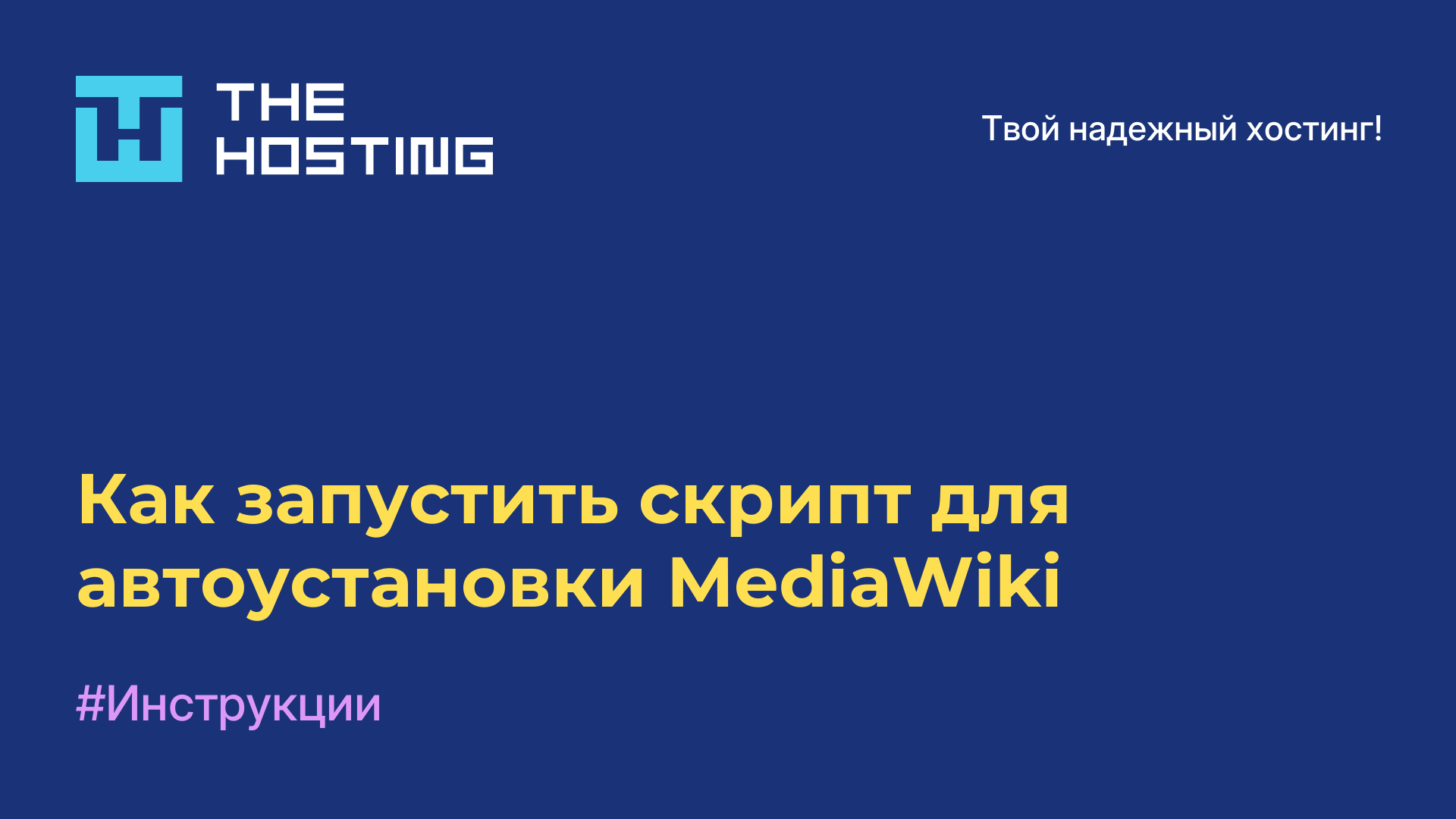 Как запустить скрипт для автоустановки MediaWiki