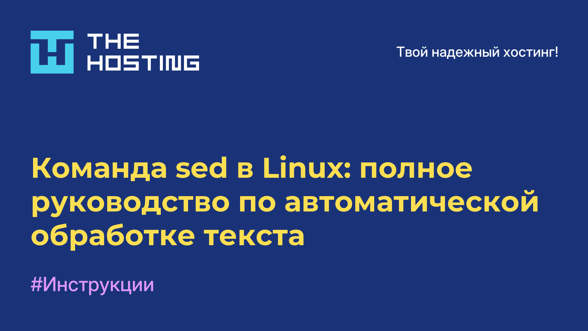 Команда sed в Linux: полное руководство по автоматической обработке текста