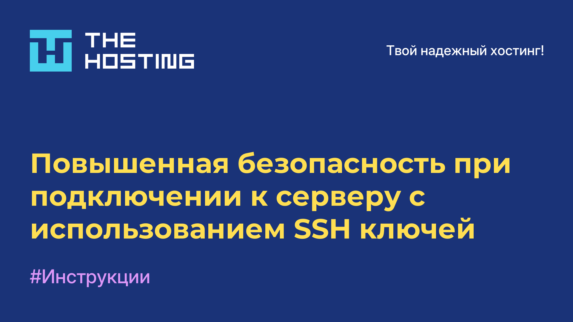 Повышенная безопасность при подключении к серверу с использованием SSH-ключей