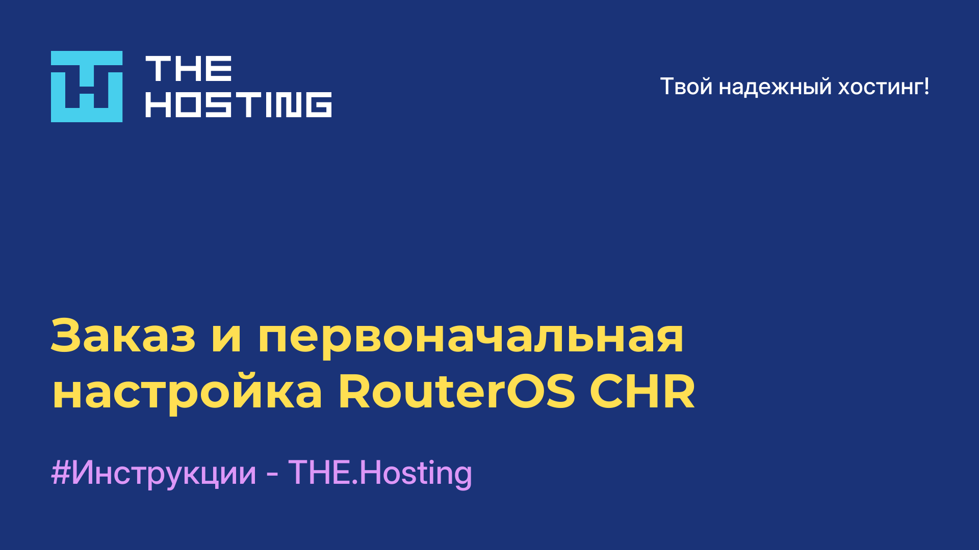 Заказ и первоначальная настройка RouterOS CHR
