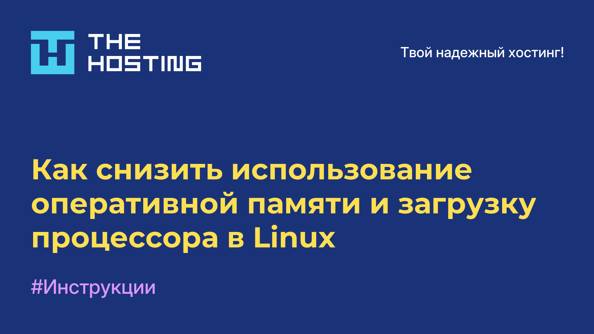 Как снизить использование оперативной памяти и загрузку процессора в Linux
