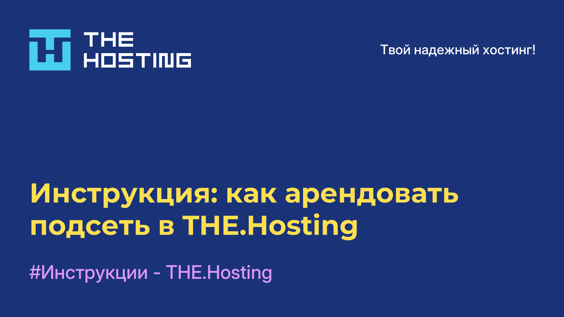 Инструкция: как арендовать подсеть в THE.Hosting