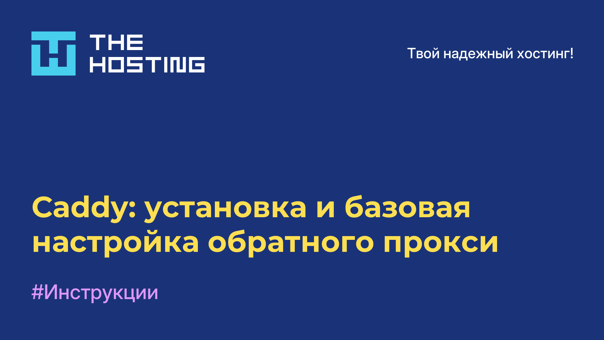 Caddy: установка и базовая настройка обратного прокси