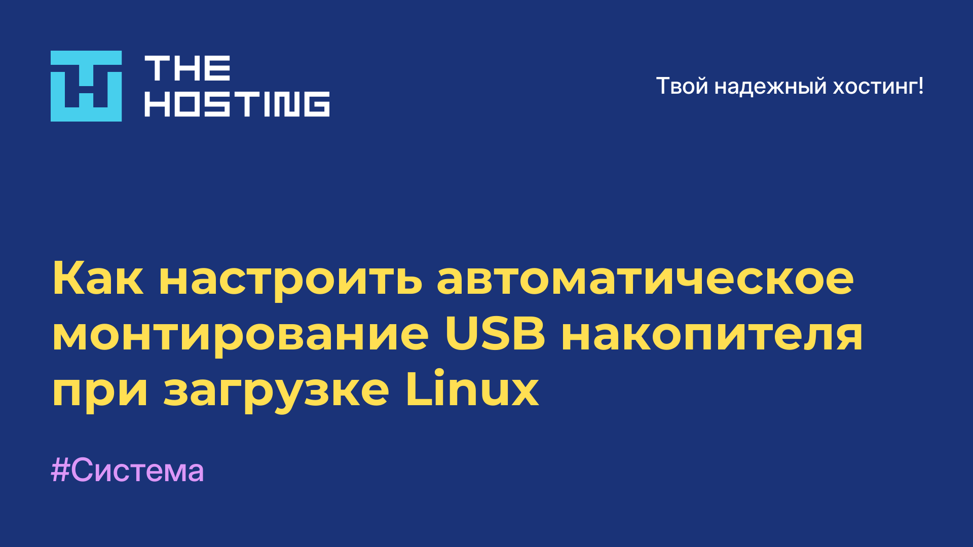 Как настроить автоматическое монтирование USB-накопителя при загрузке Linux
