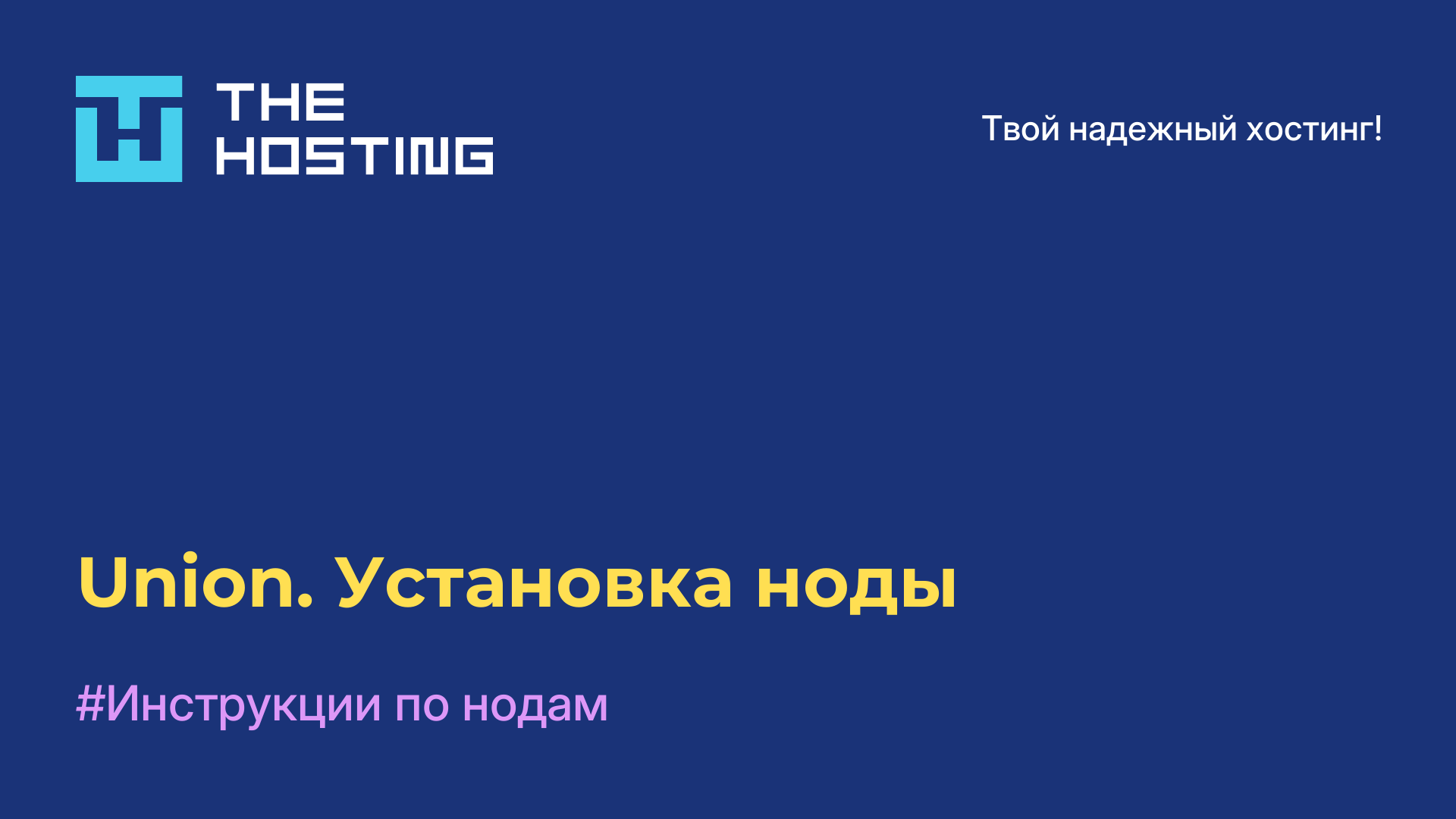 Union. Установка ноды