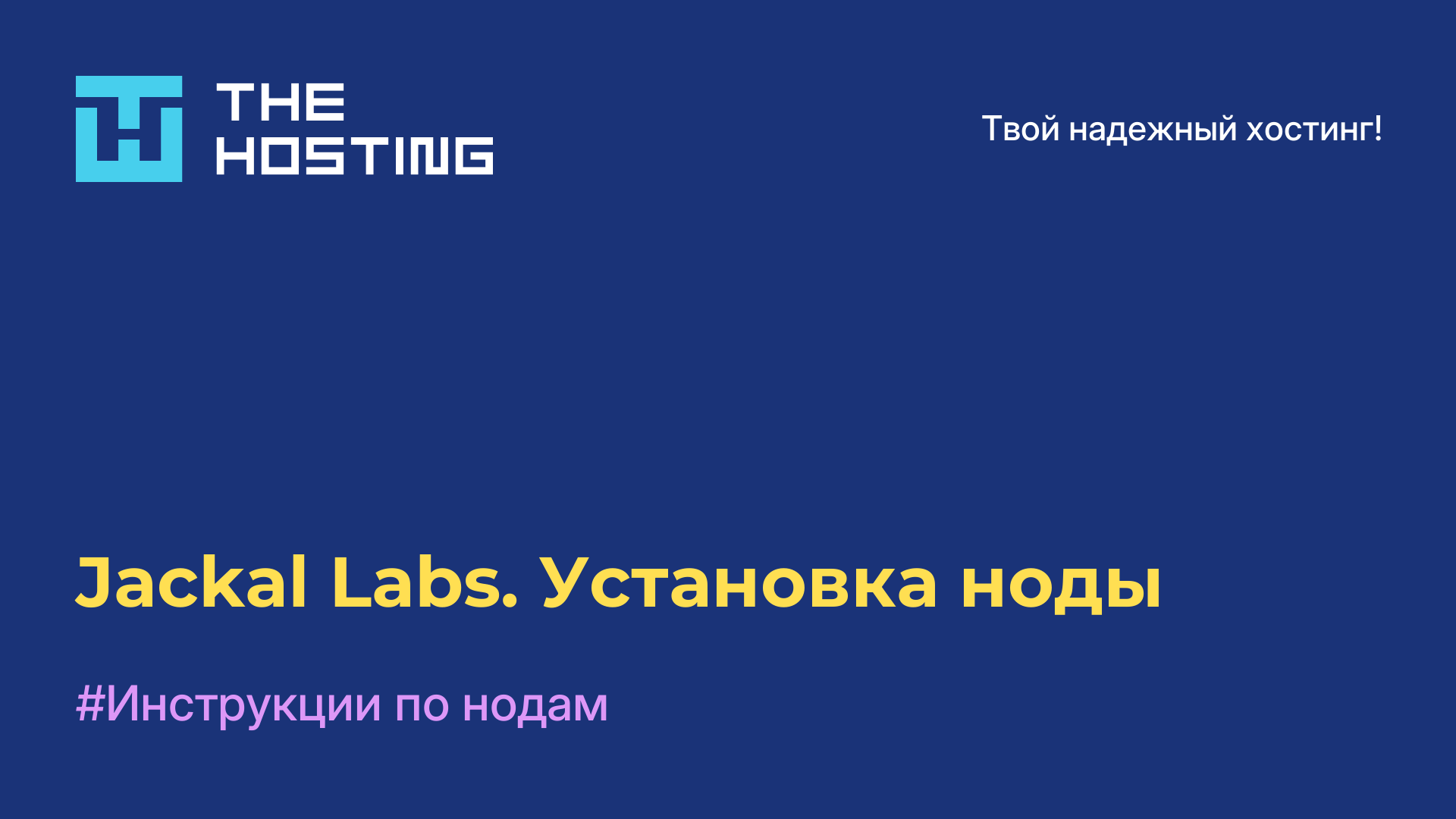 Jackal Labs. Установка ноды