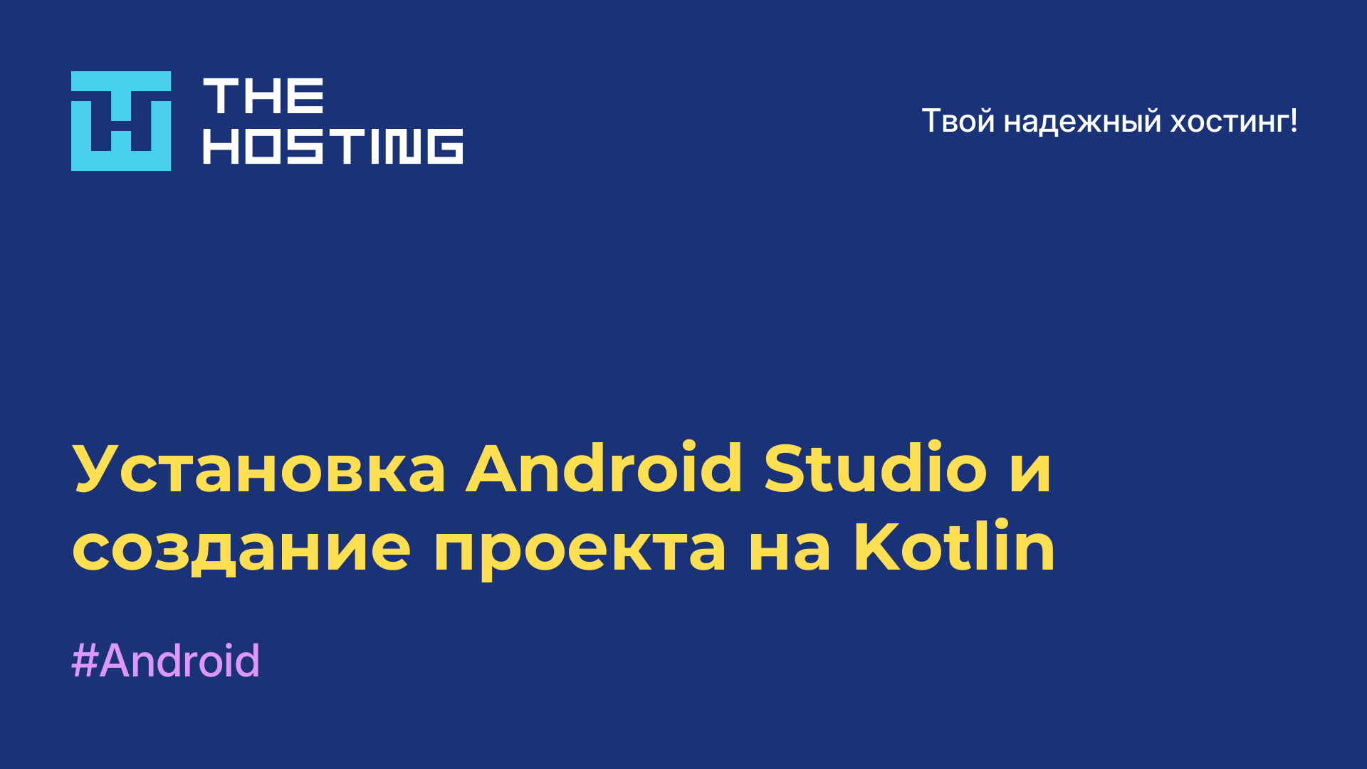 Установка Android Studio и создание проекта на Kotlin