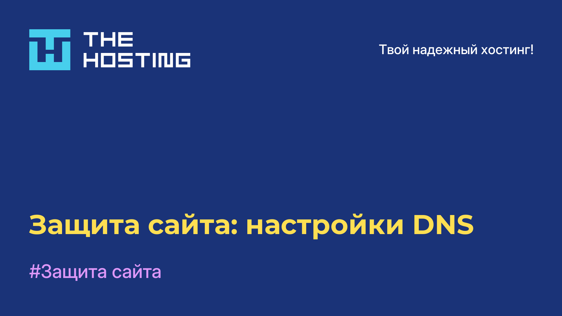 Защита сайта: настройки DNS