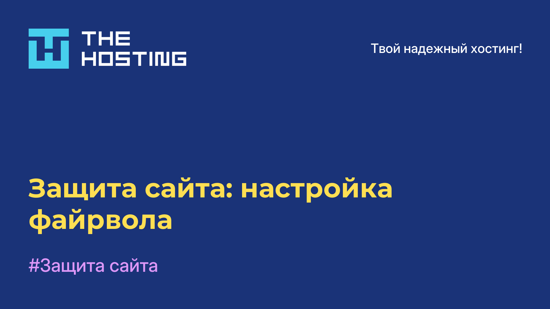 Защита сайта: настройка файрвола