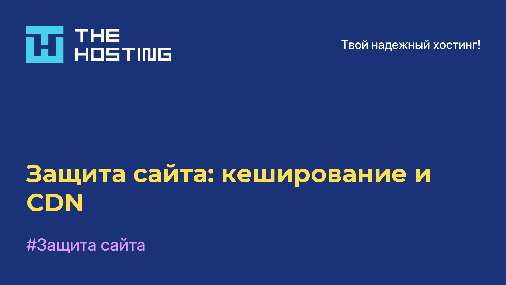 Защита сайта: кеширование и CDN