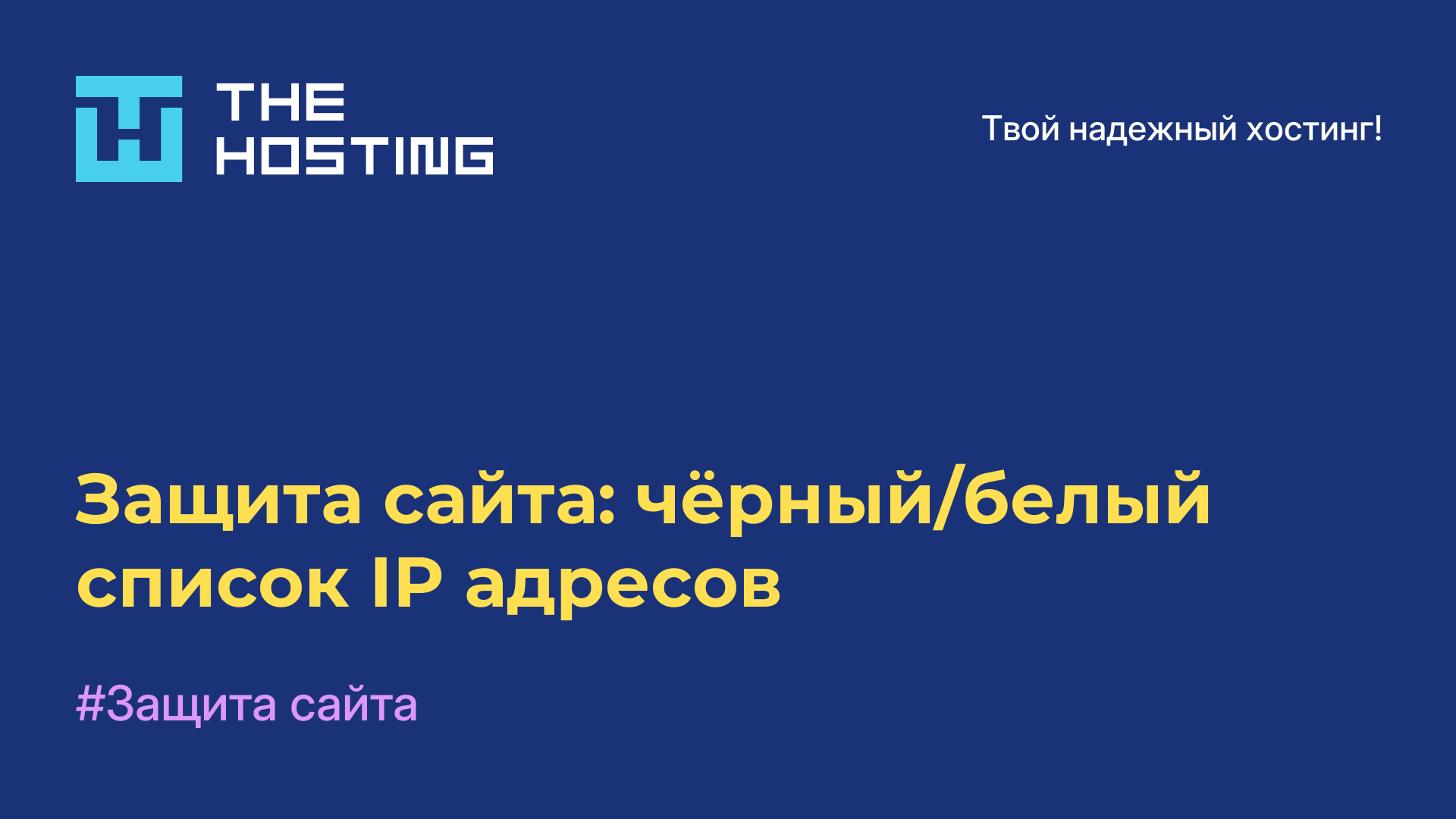Защита сайта: чёрный/белый список IP-адресов