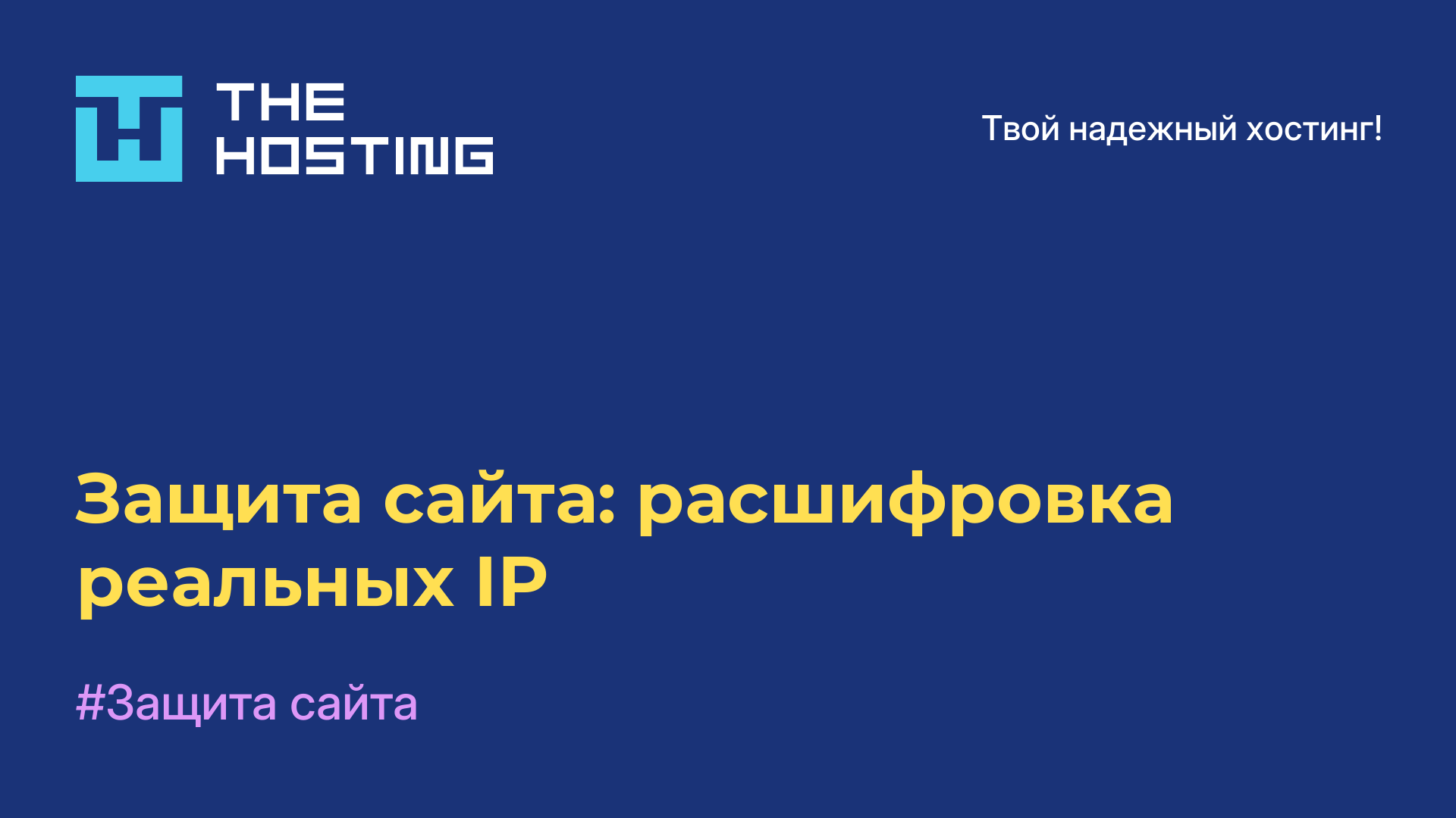 Защита сайта: расшифровка реальных IP