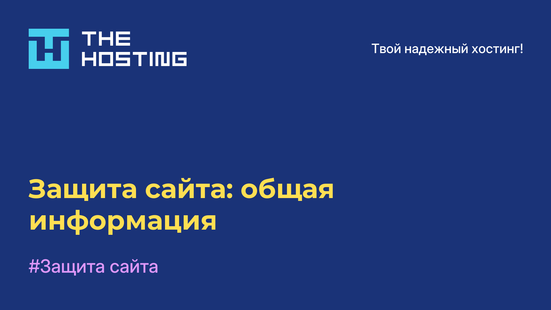 Защита сайта: общая информация