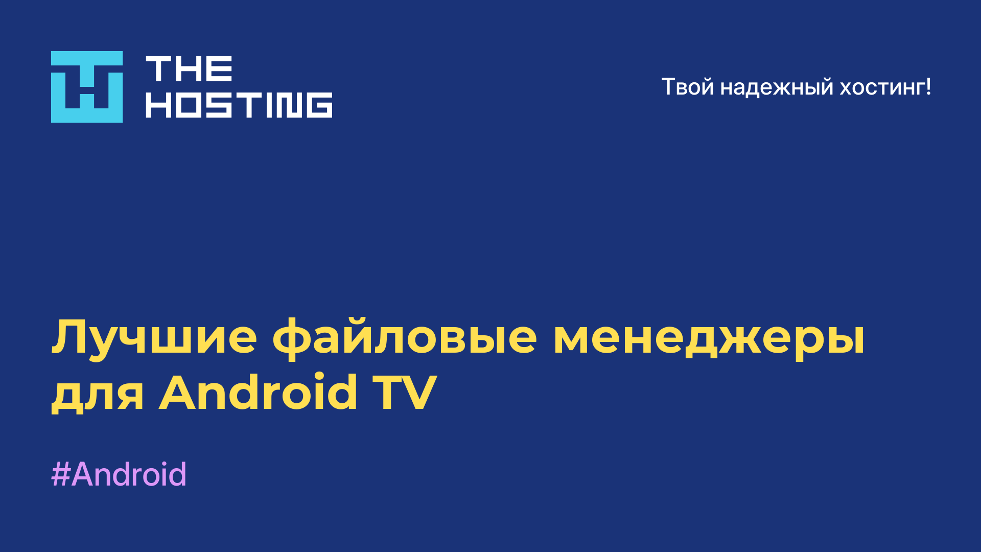 Лучшие файловые менеджеры для Android TV