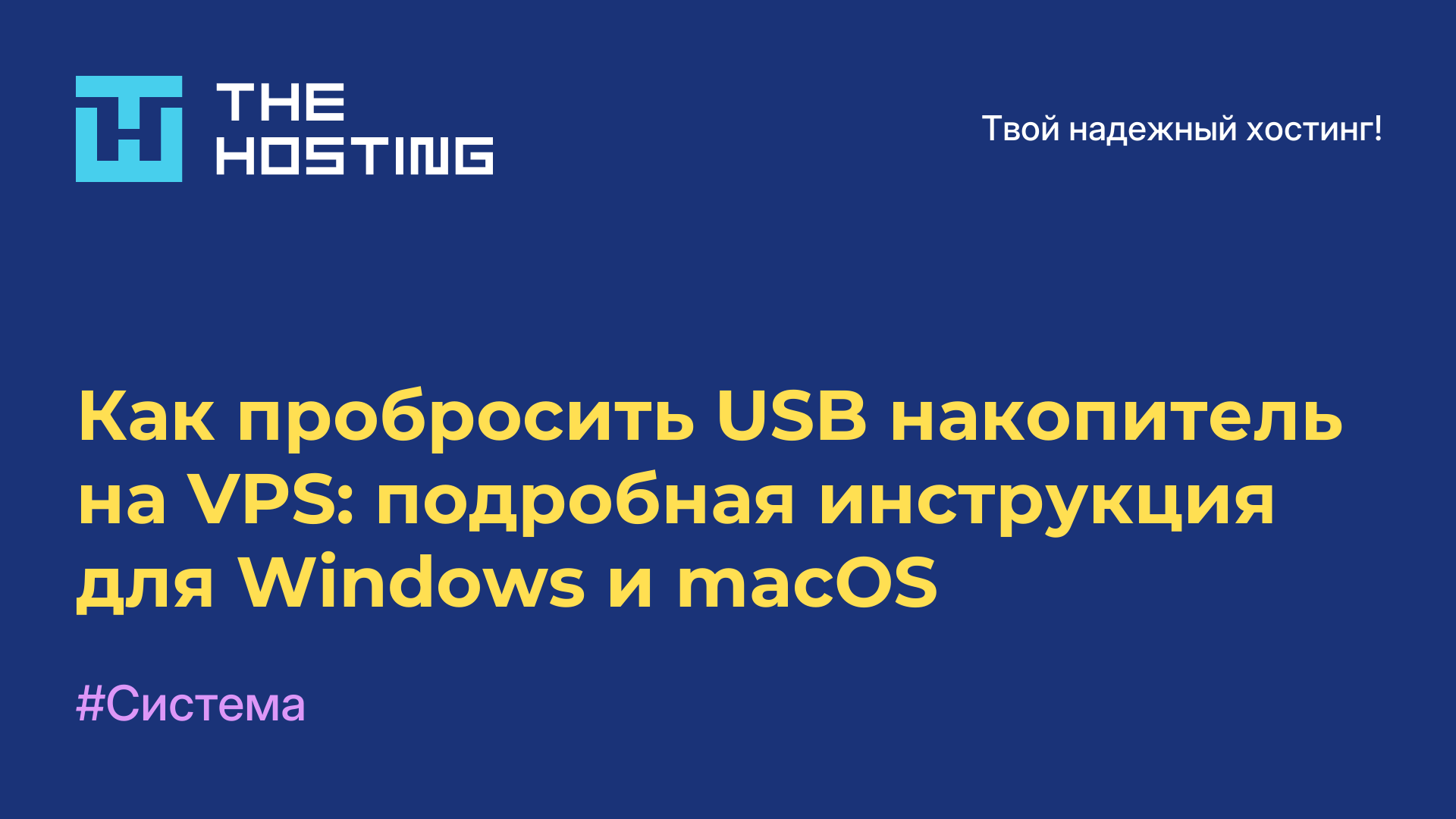 Как пробросить USB-накопитель на VPS: подробная инструкция для Windows и macOS