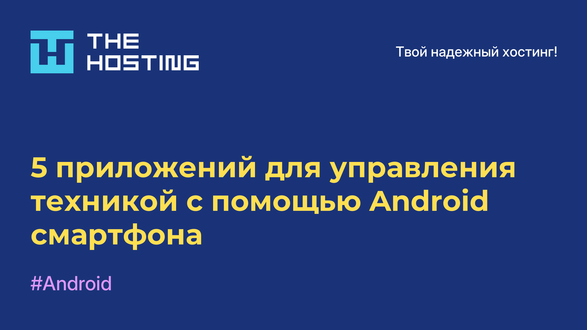 5 приложений для управления техникой с помощью Android-смартфона
