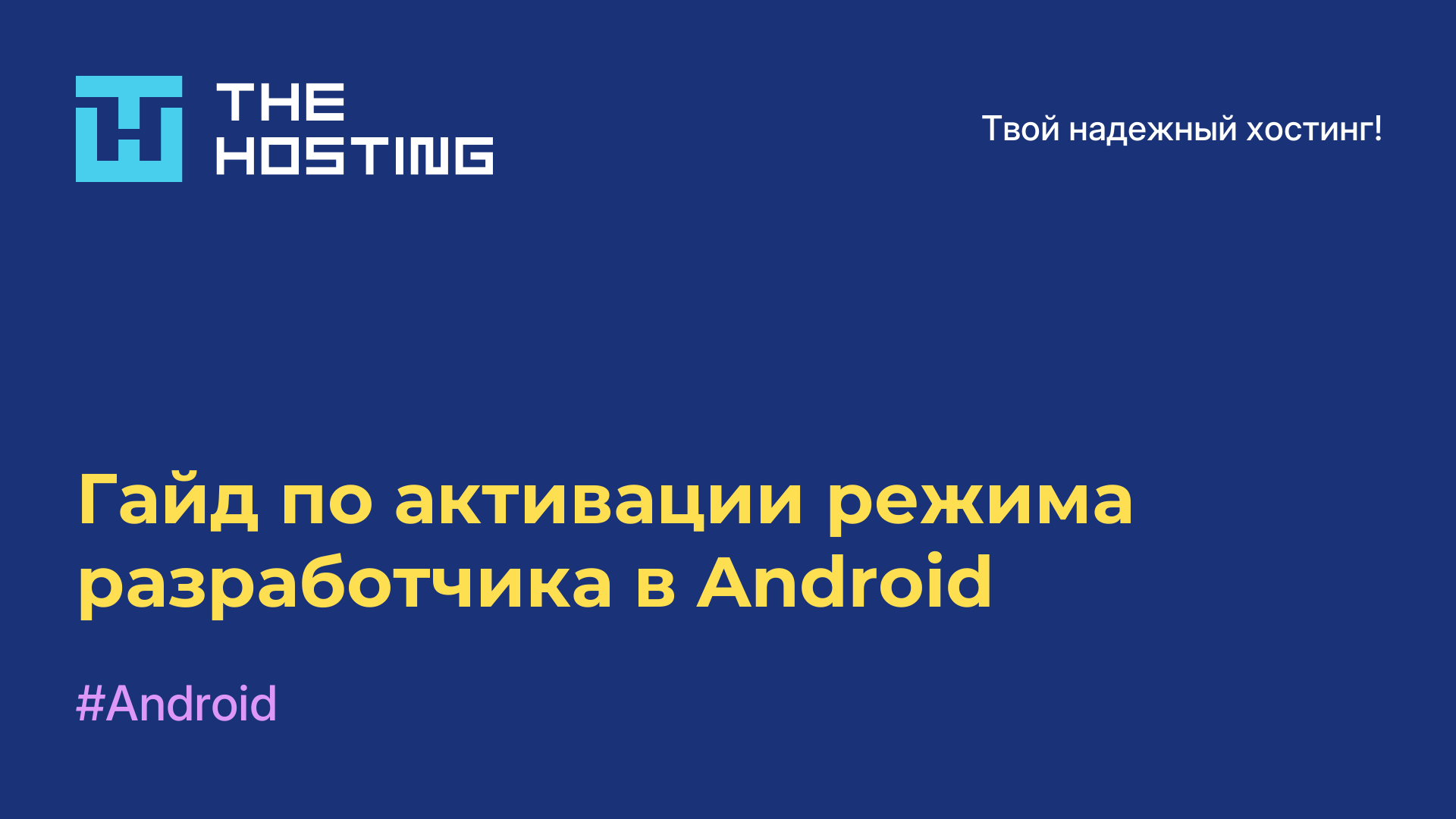 Гайд по активации режима разработчика в Android