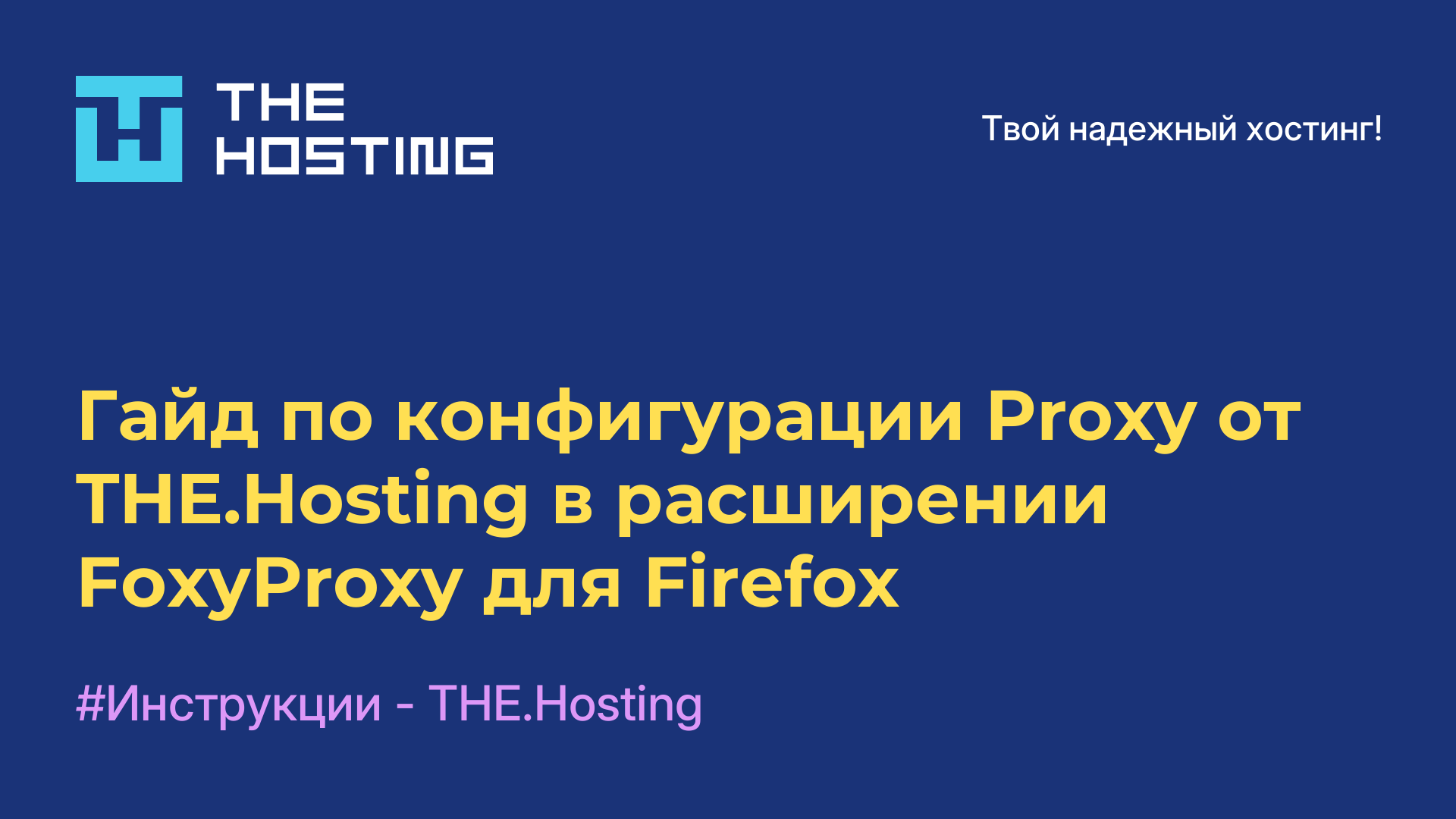 Гайд по конфигурации Proxy от THE.Hosting в расширении FoxyProxy для Firefox