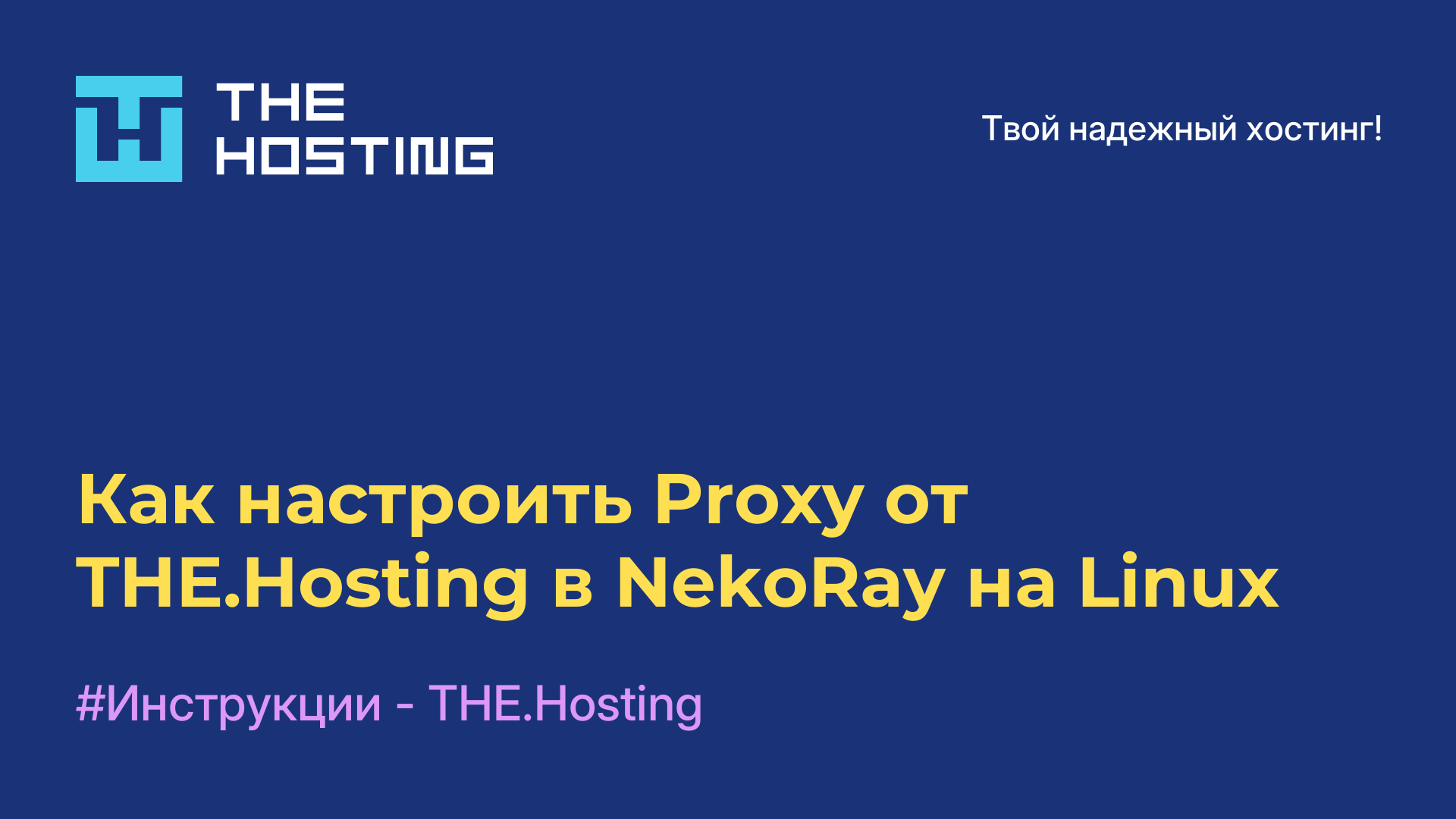 Как настроить Proxy от THE.Hosting в NekoRay на Linux