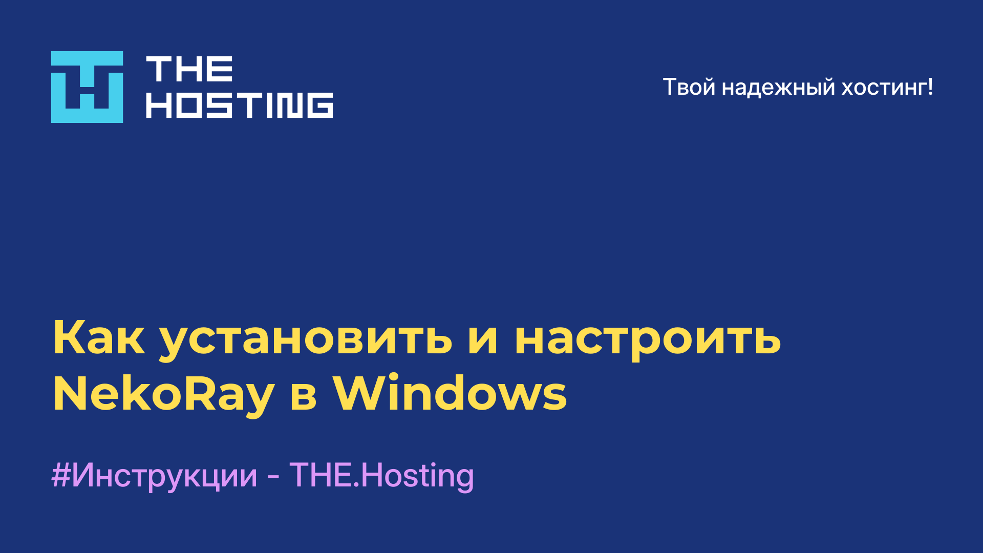 Как установить и настроить NekoRay в Windows