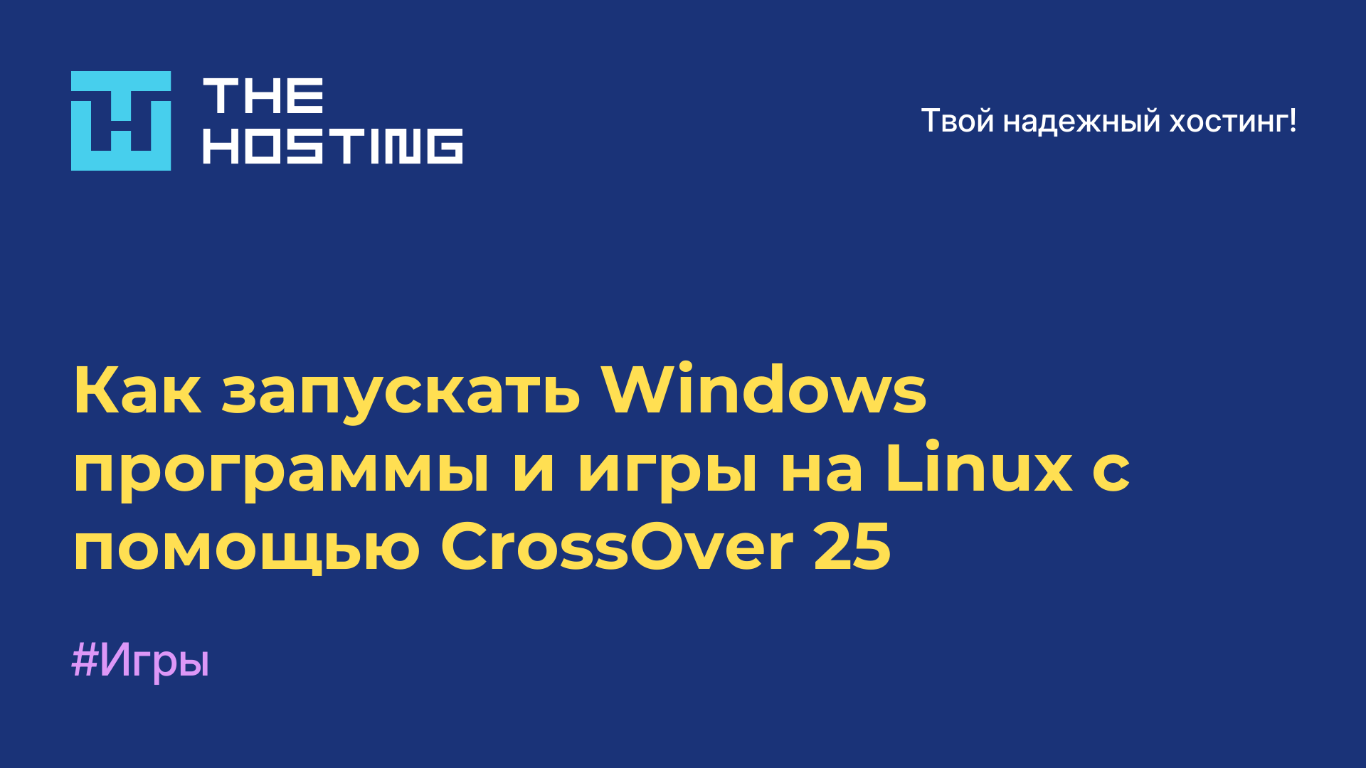 Как запускать Windows-программы и игры на Linux с помощью CrossOver 25