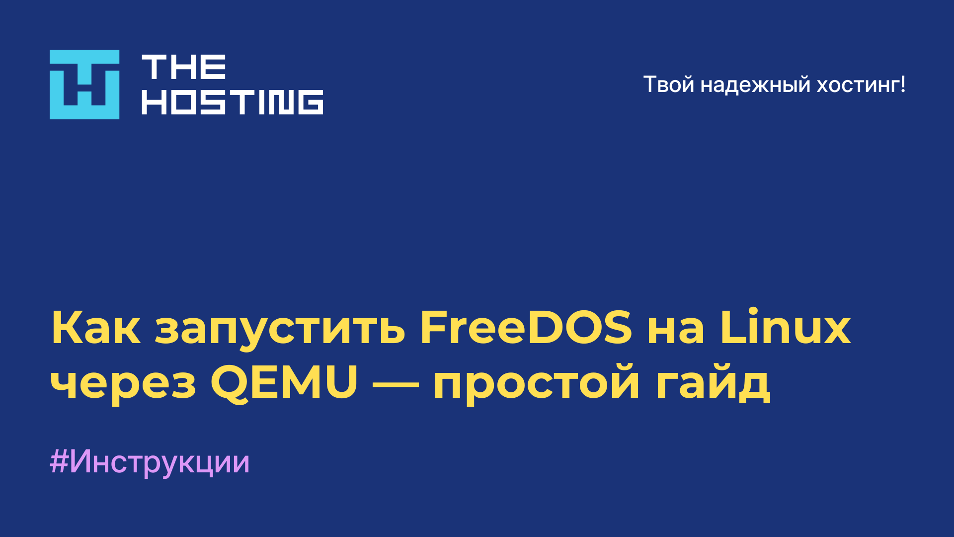 Как запустить FreeDOS на Linux через QEMU — простой гайд