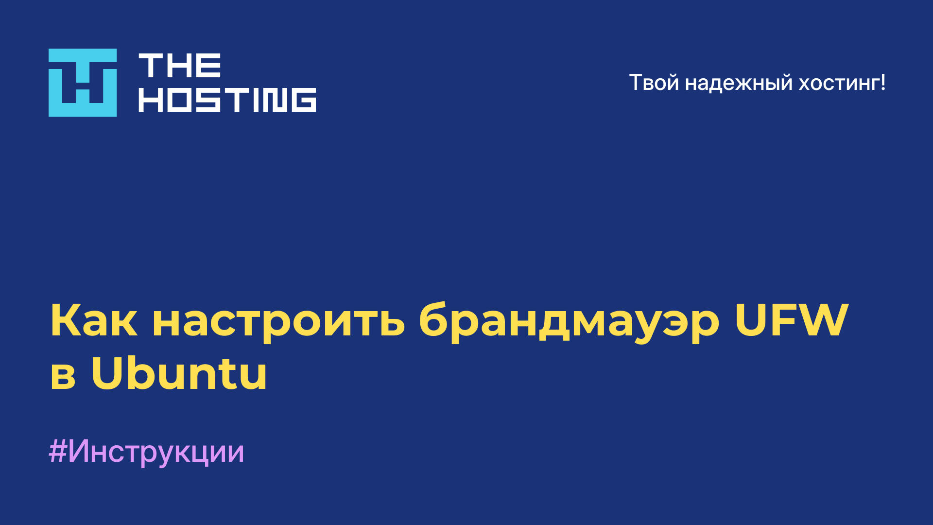 Как настроить брандмауэр UFW в Ubuntu